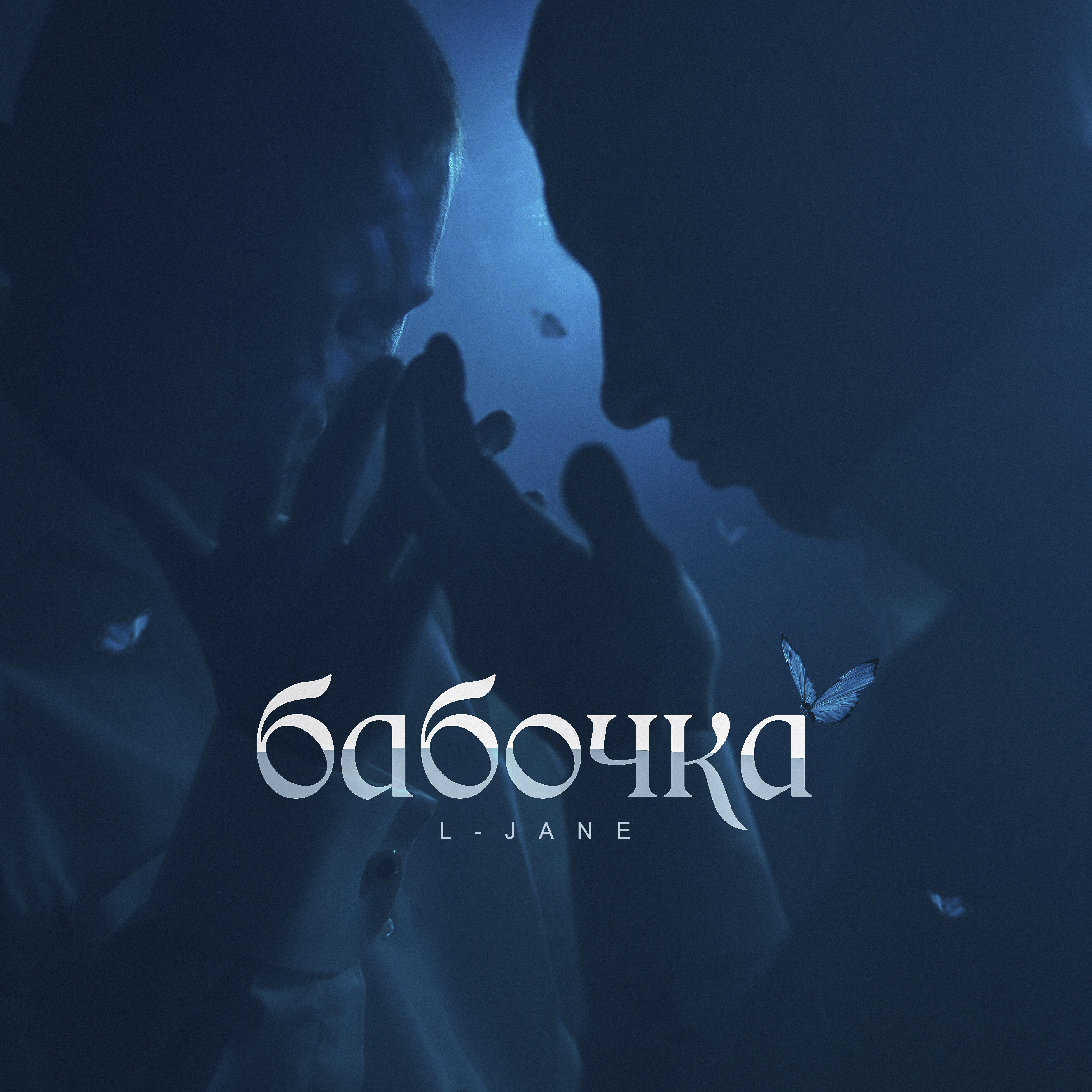 Альбом Бабочка исполнителя L-Jane