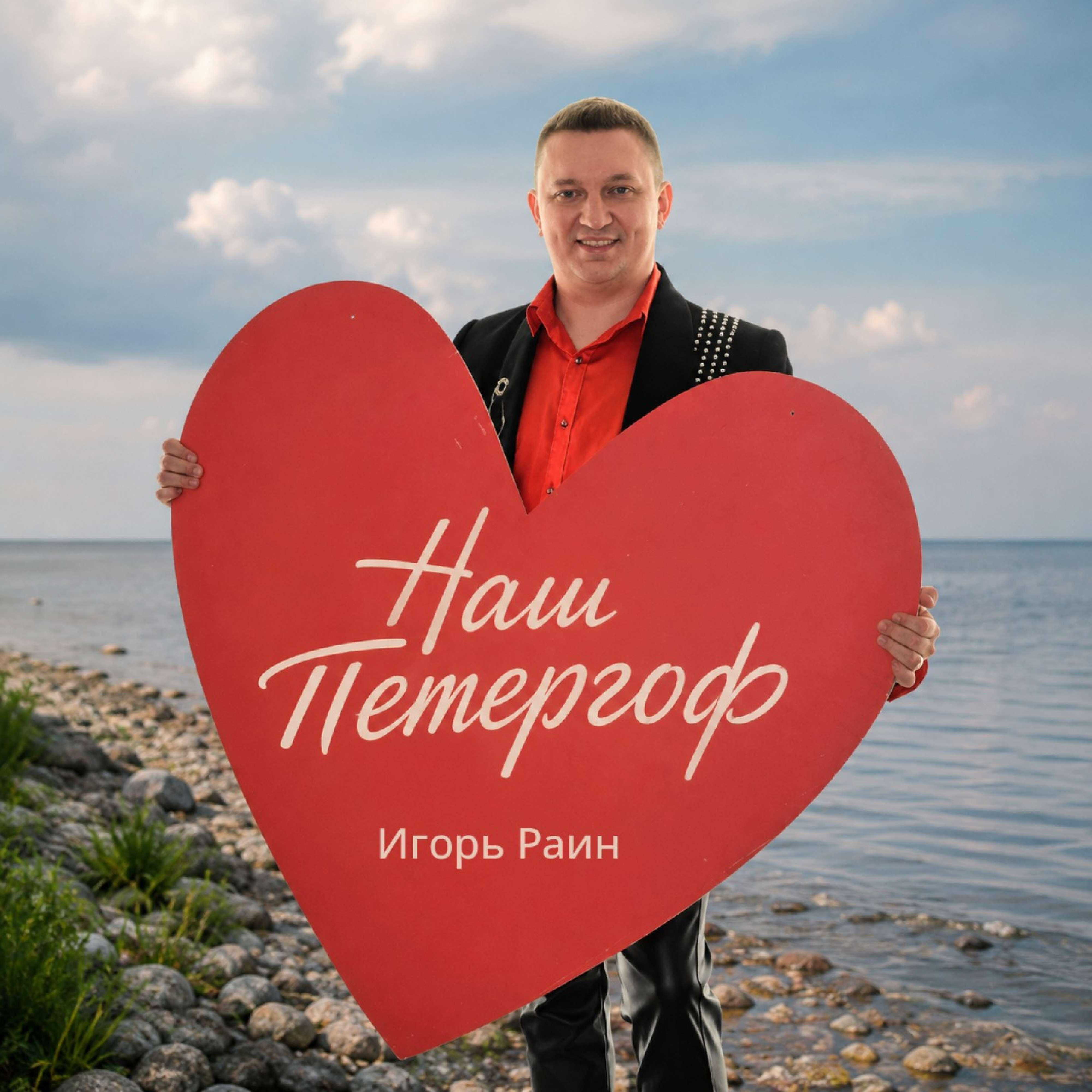 Альбом Наш Петергоф исполнителя Игорь Раин