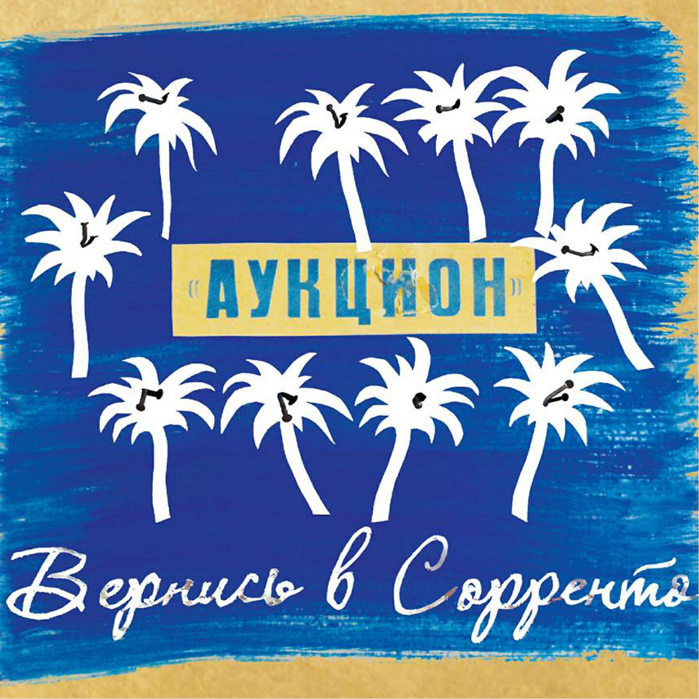 АукцЫон - Рабочее утро