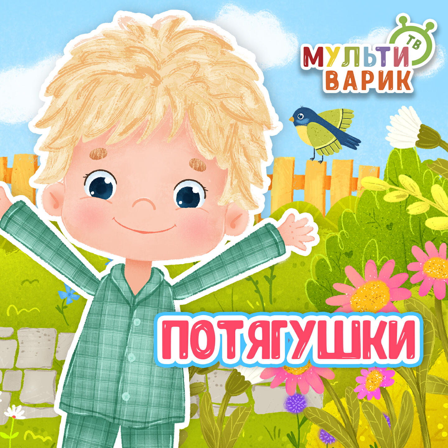 Потягушки