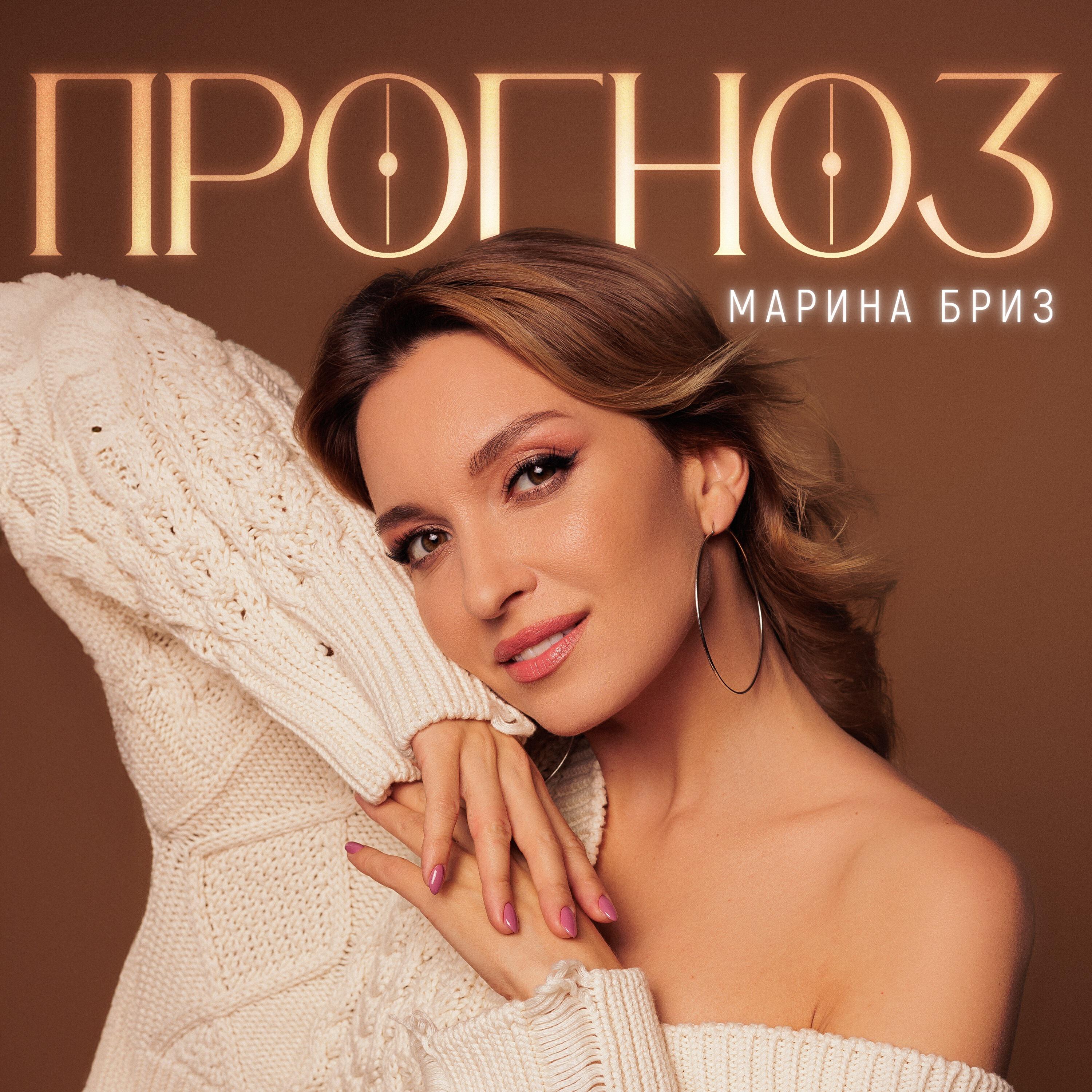 Альбом Прогноз исполнителя Марина Бриз