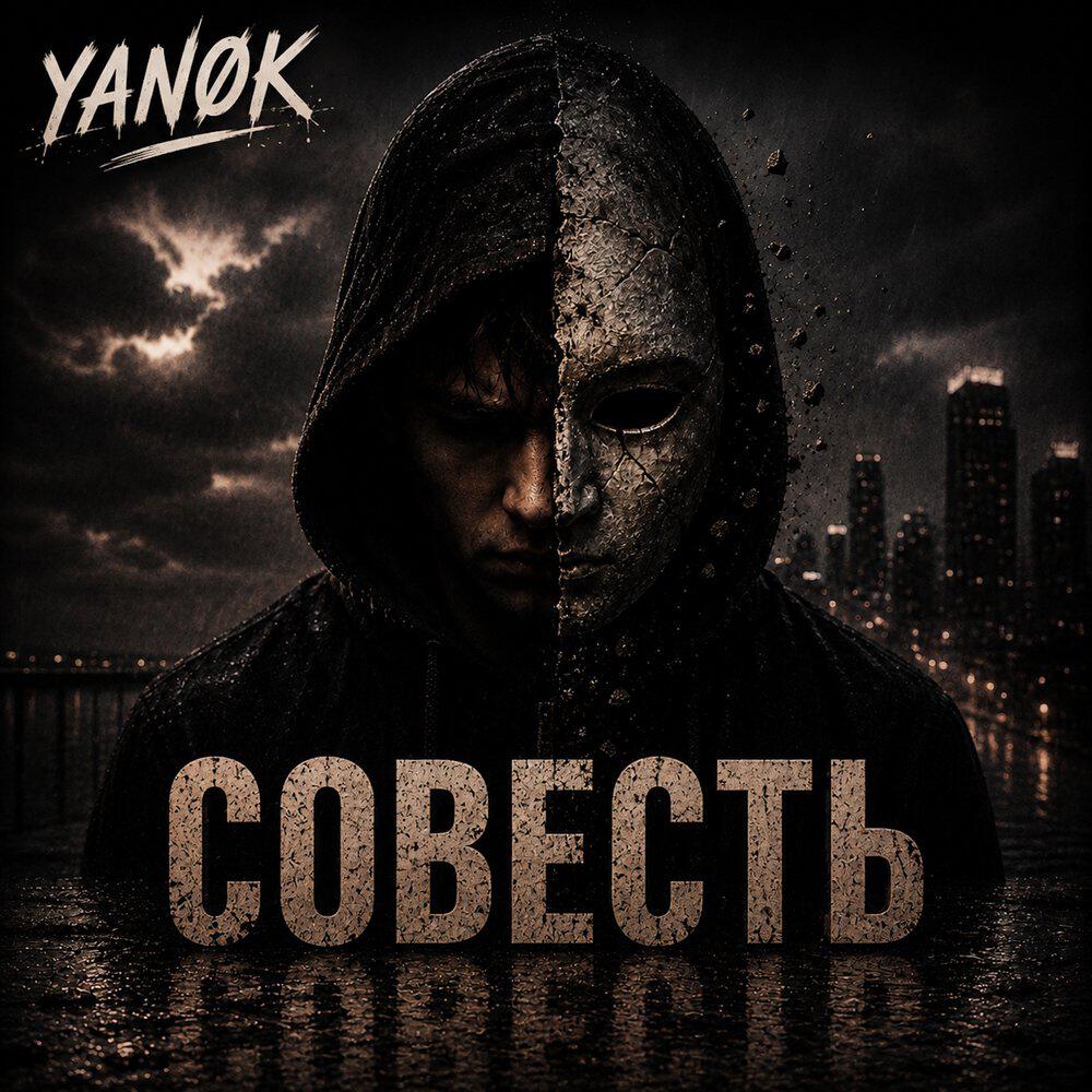 Совесть либо есть