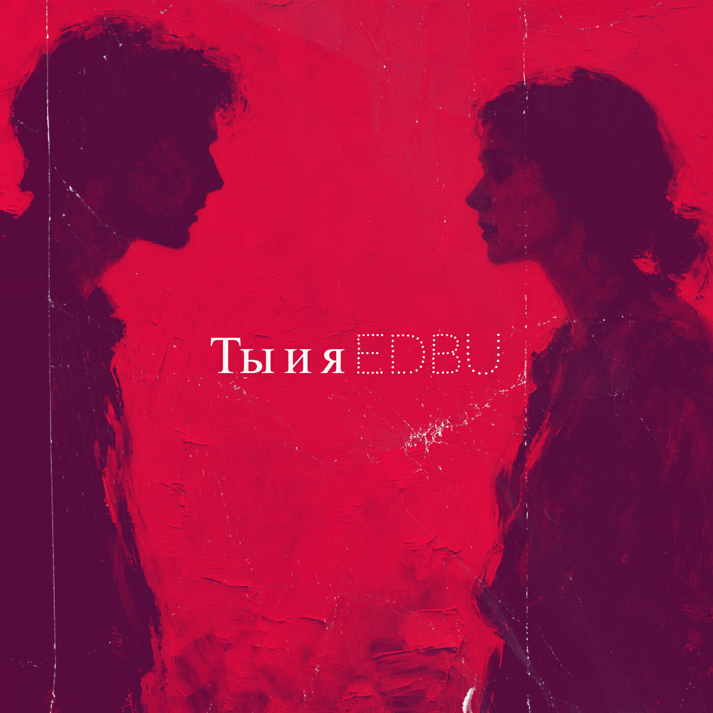 Альбом Ты и я исполнителя Edbu