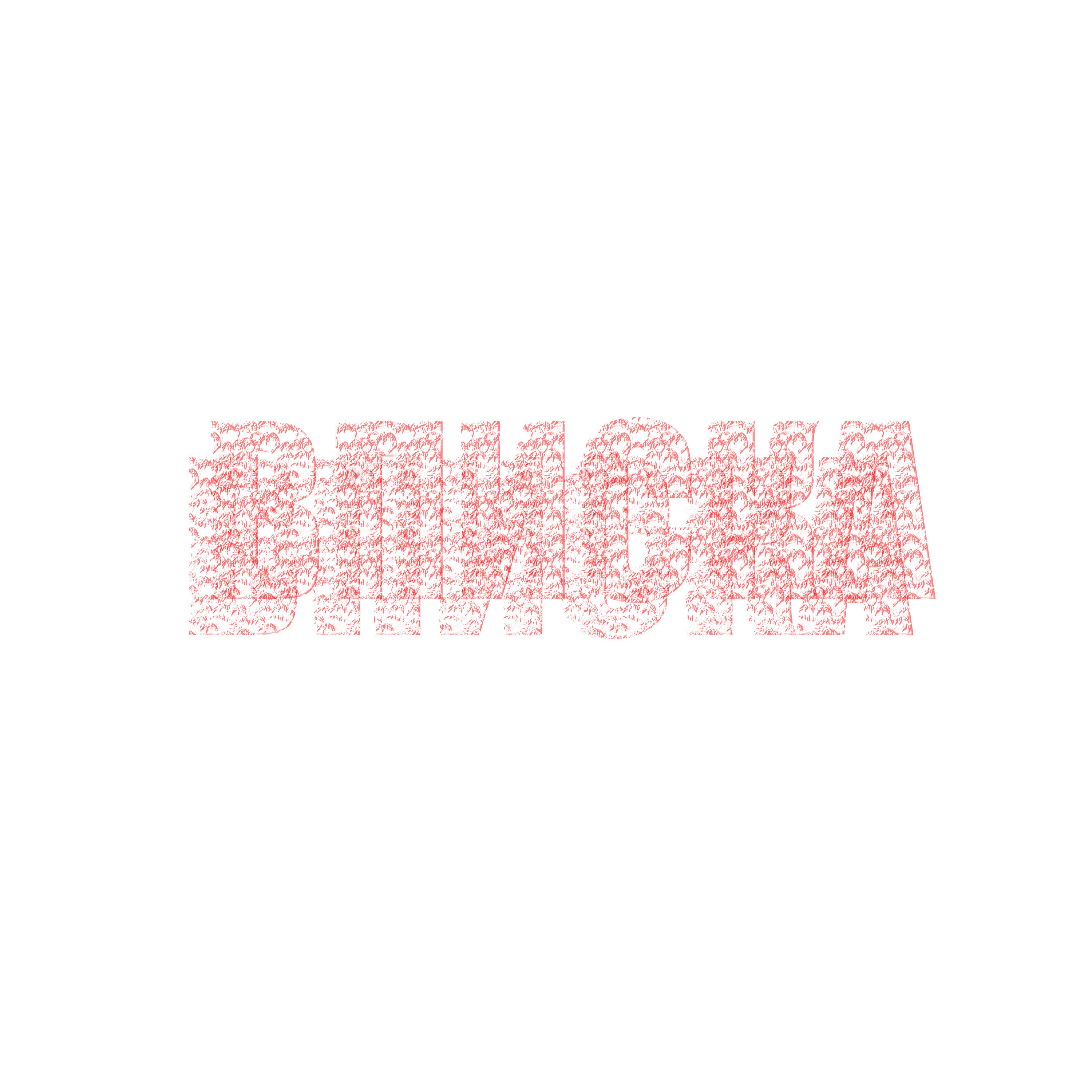 Вписка