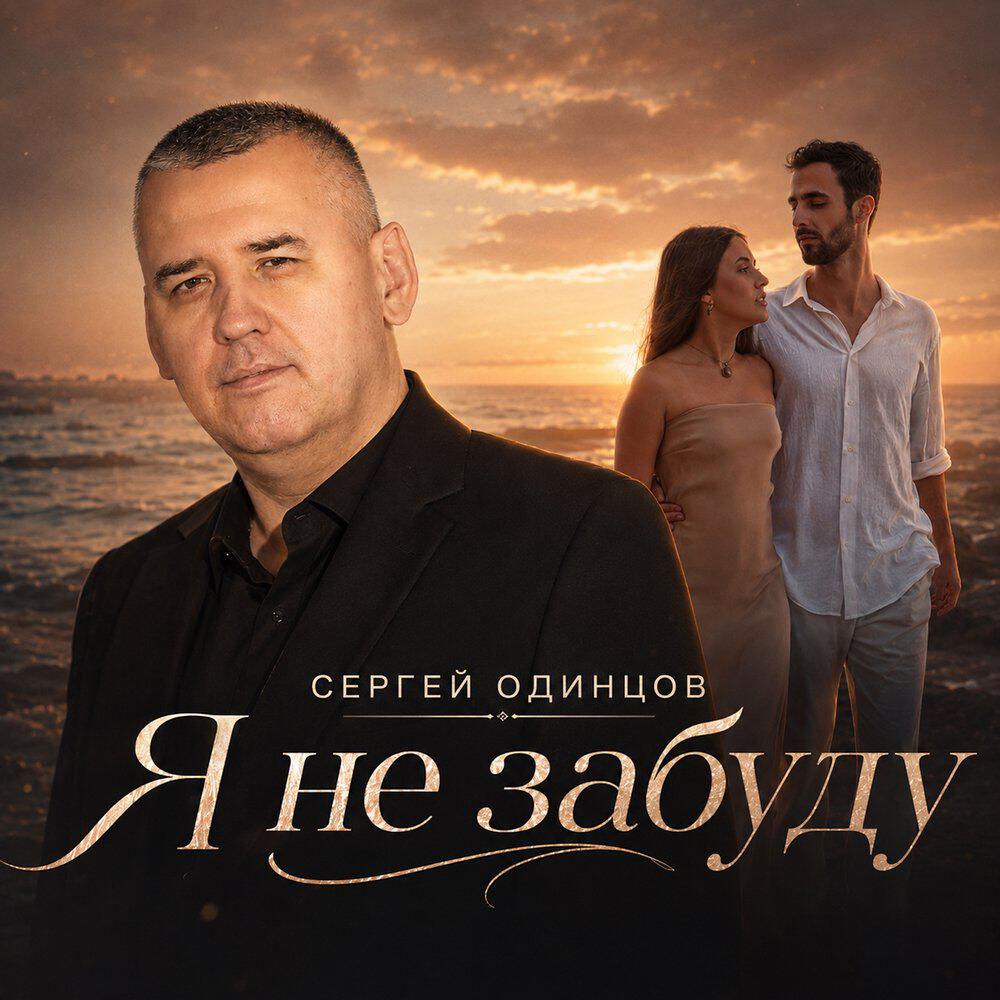 Альбом Я не забуду исполнителя Сергей Одинцов
