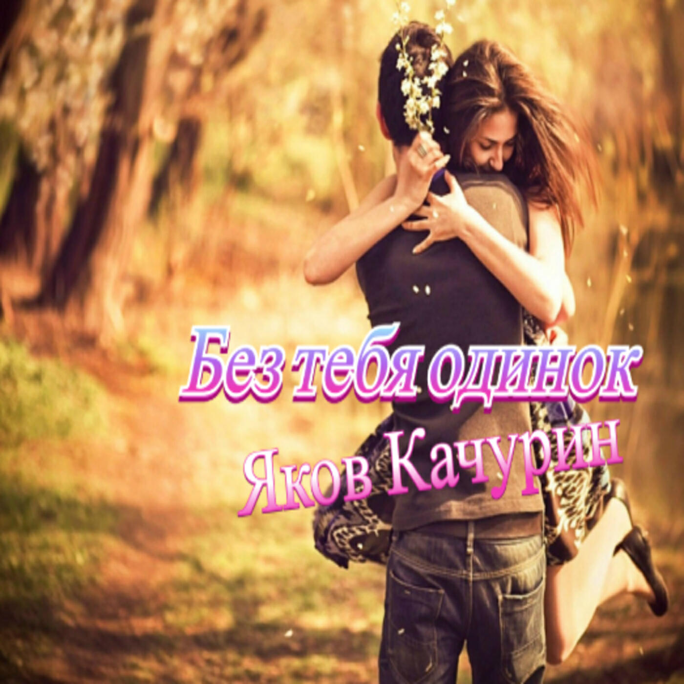 Без тебя, одинок