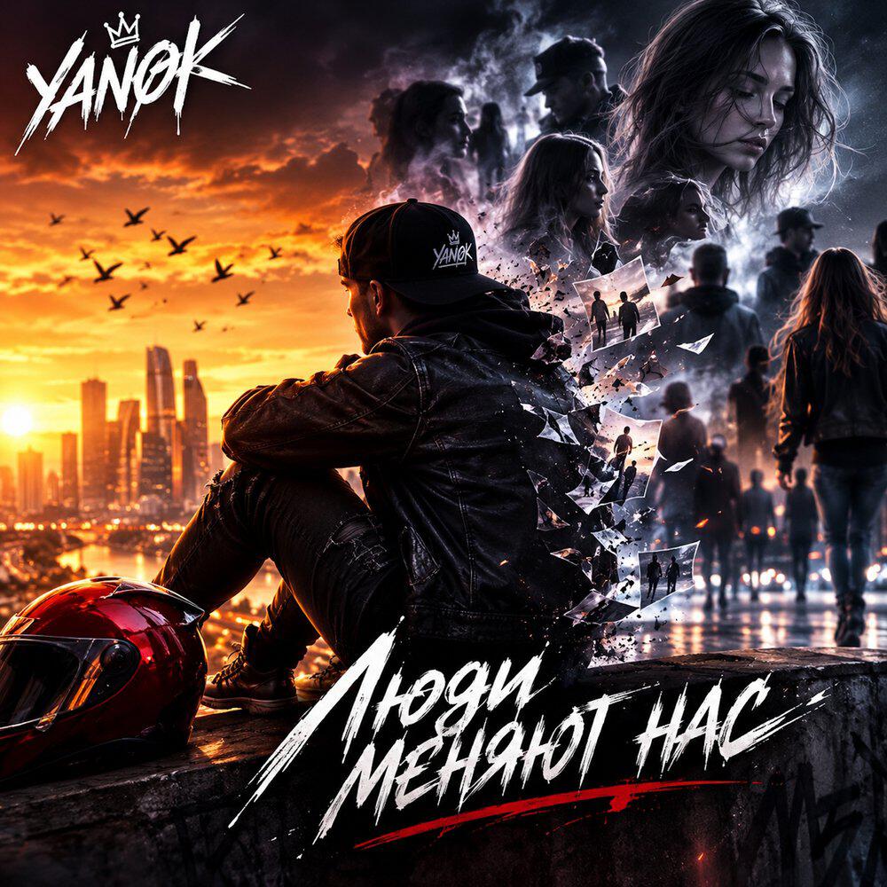 Люди меняют нас