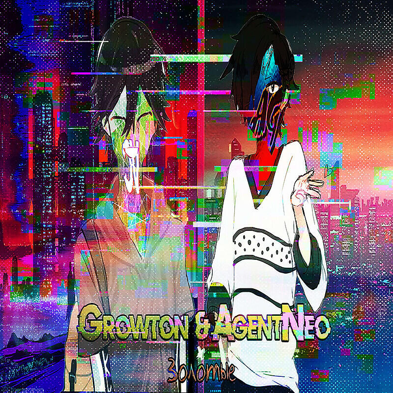 Альбом Золотые исполнителя AgentNeo, Growton