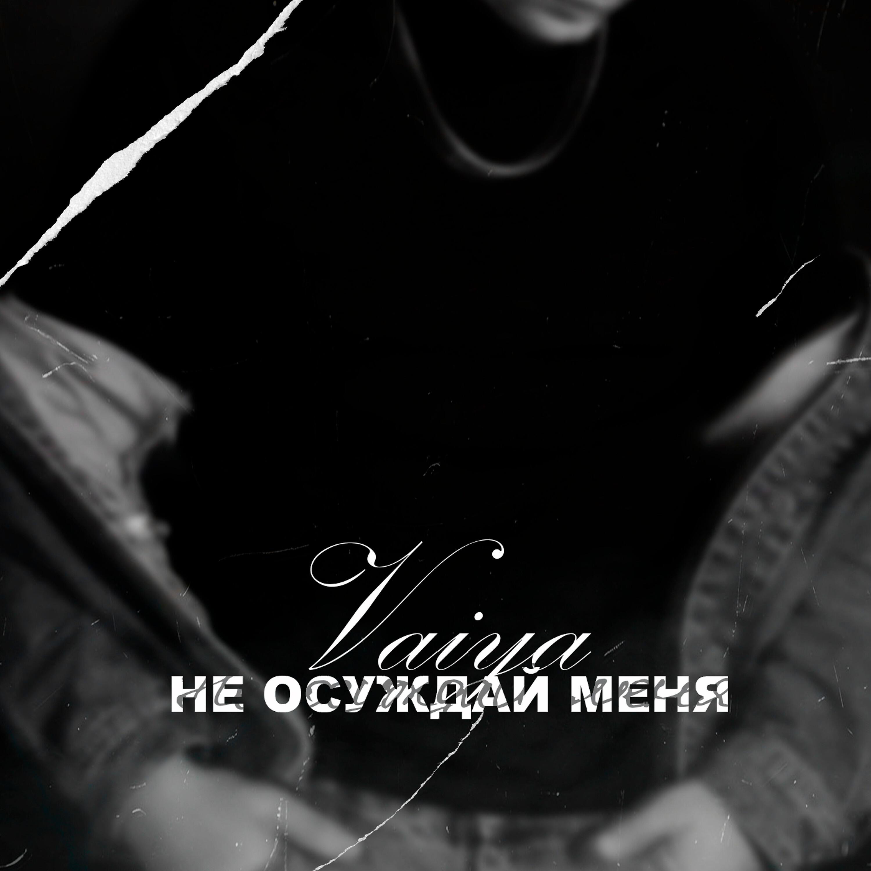 Не осуждай меня