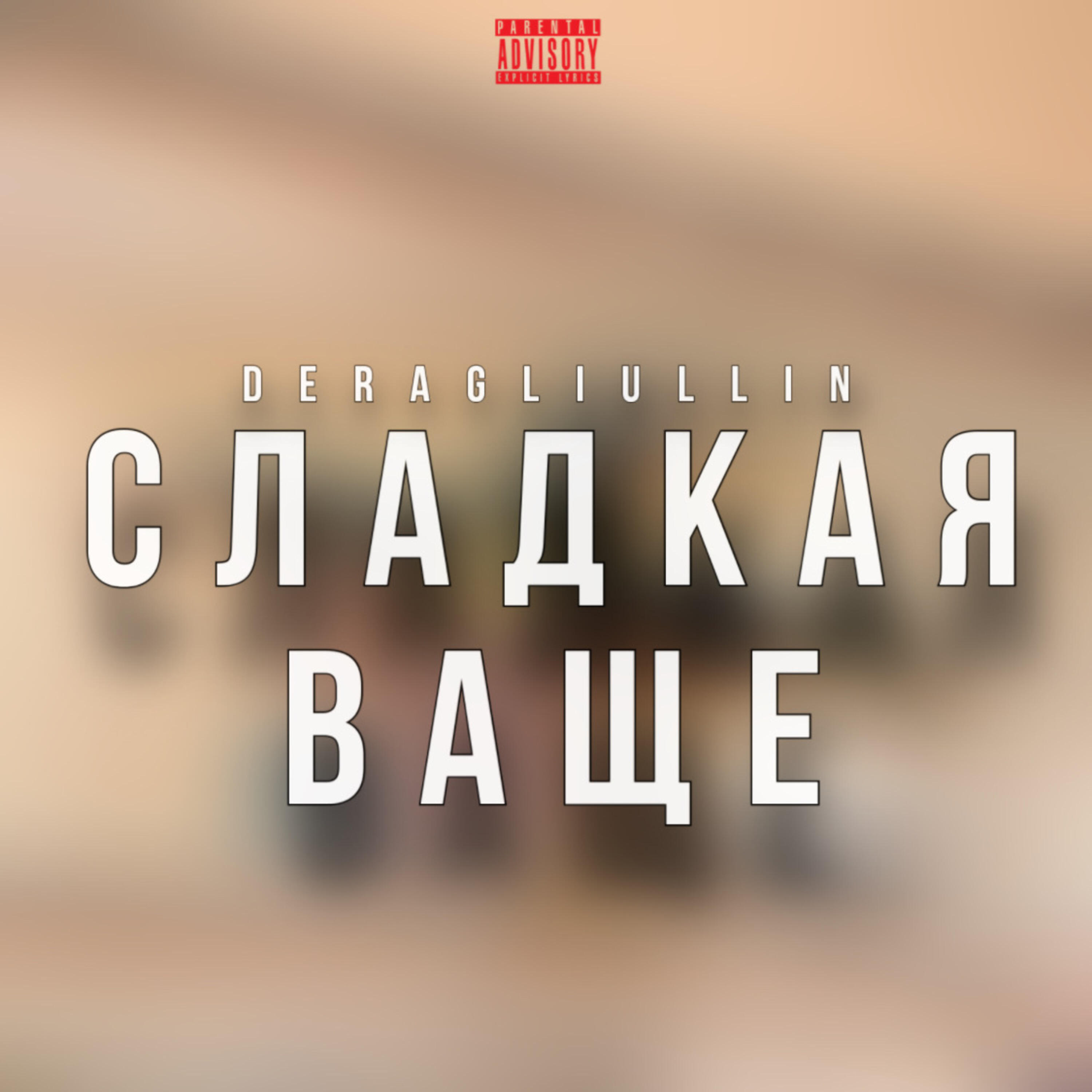 Сладкая ваще