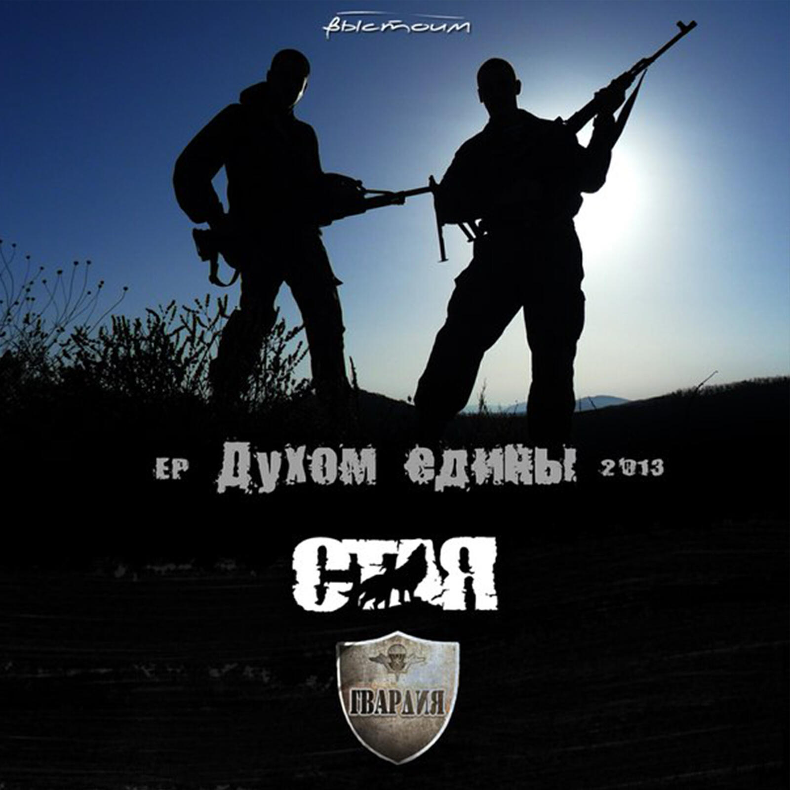 Духом едины