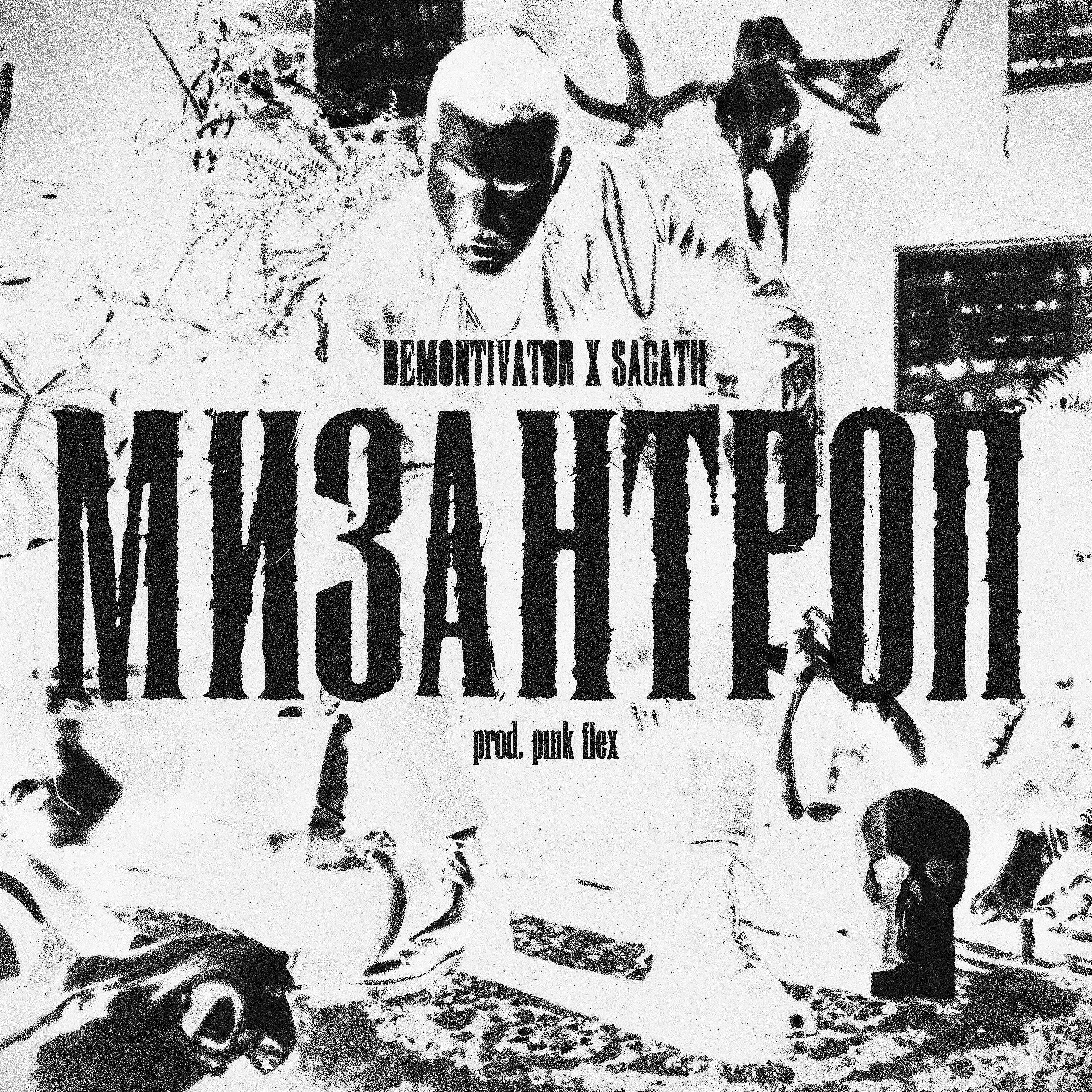 Альбом Мизантроп исполнителя Demontivator, Sagath