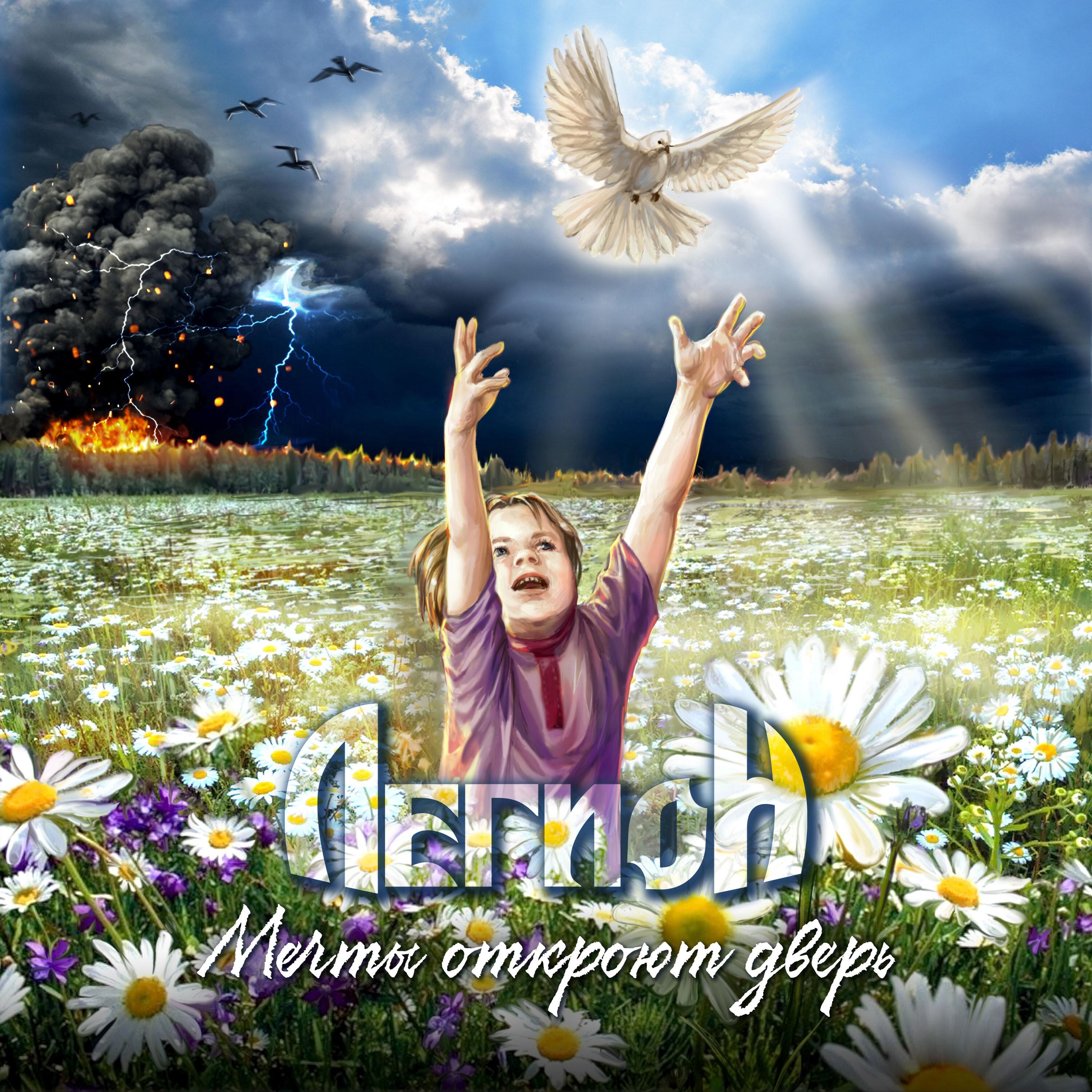 Мечты откроют дверь