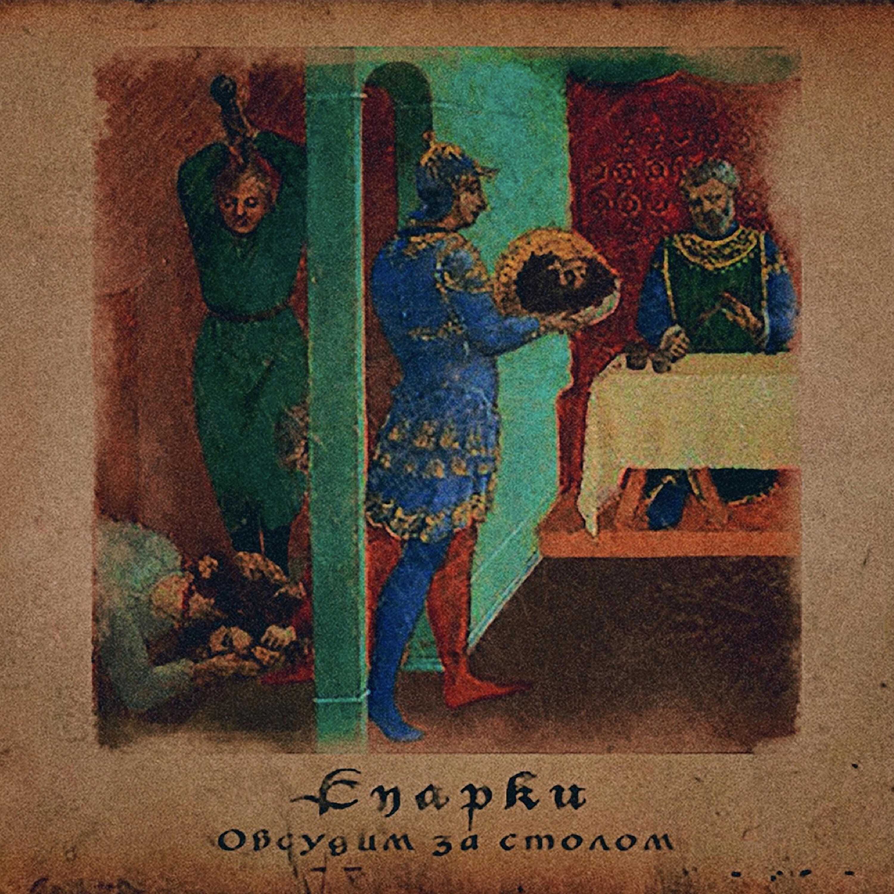 Обсудим за столом