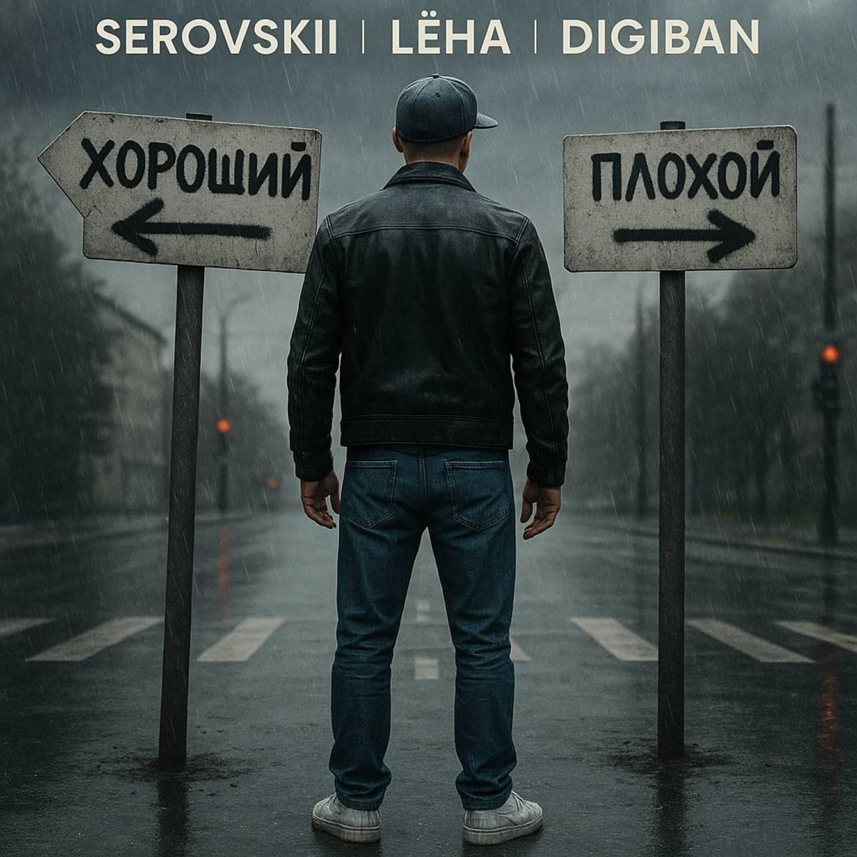 Хороший, плохой (prod.by senshery)