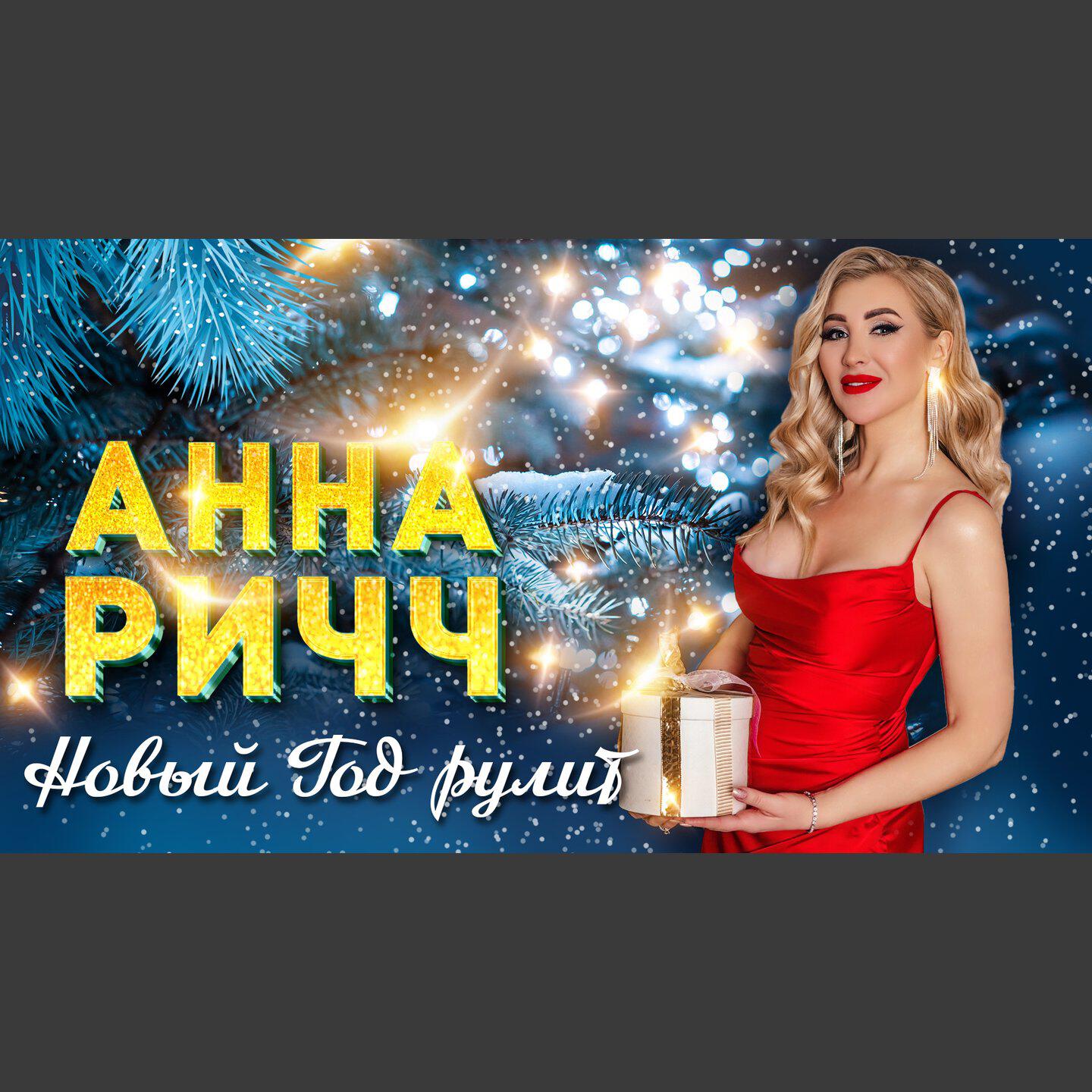 Альбом Новый год рулит исполнителя Анна Ричч