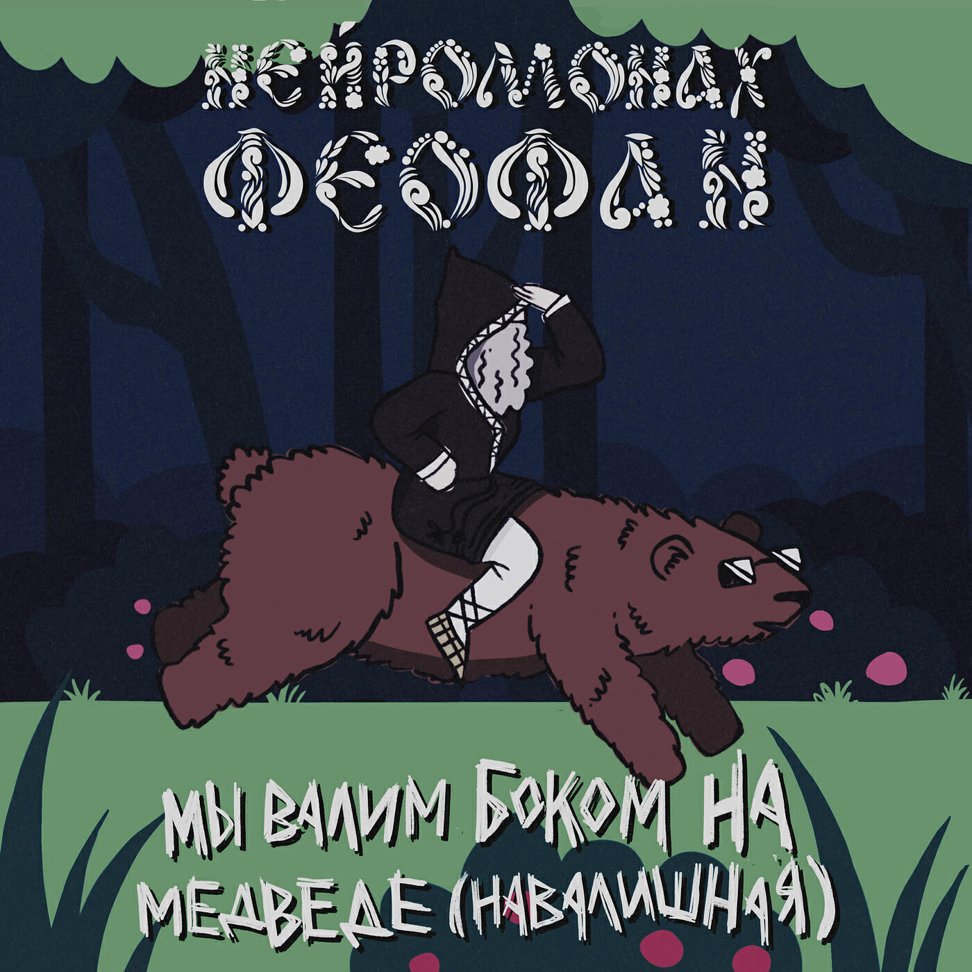 Альбом Мы валим боком на медведе (навалишная) исполнителя Нейромонах Феофан
