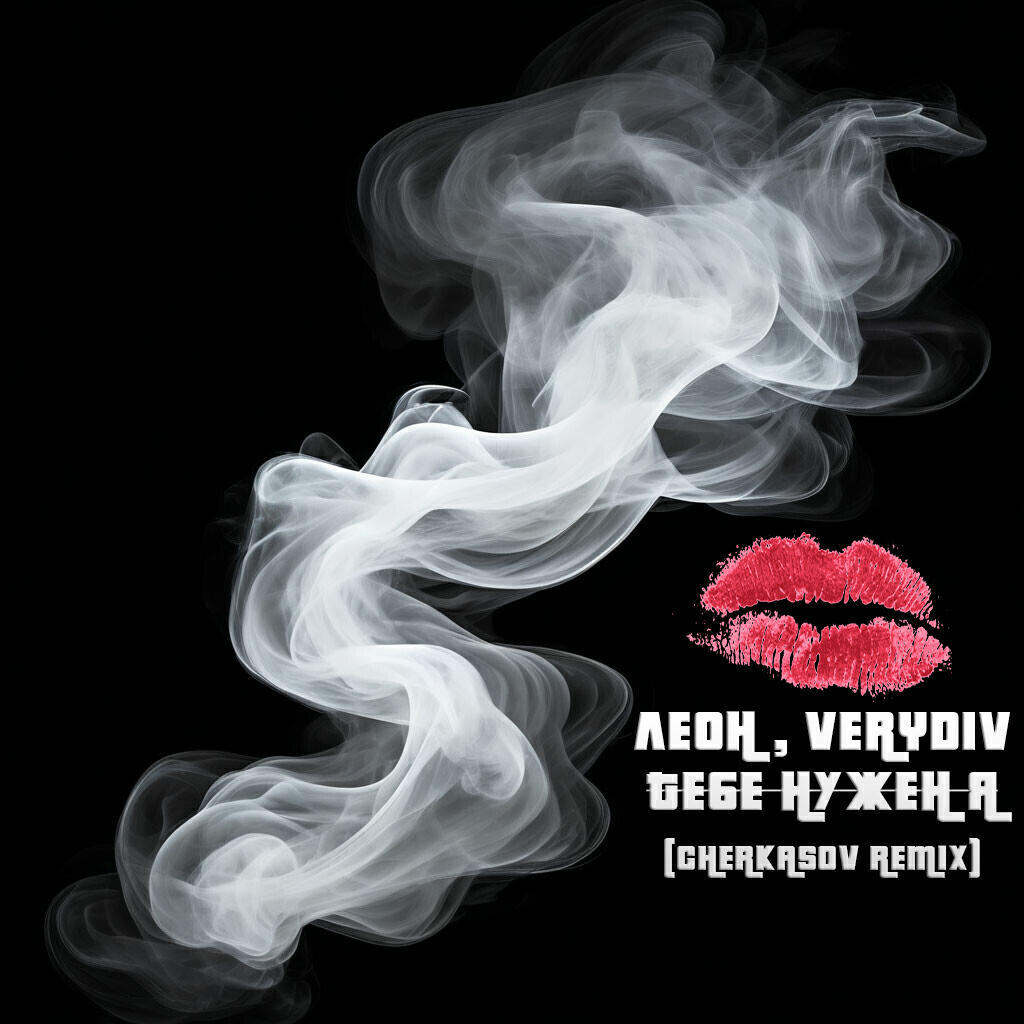 Тебе нужен я (Cherkasov remix)