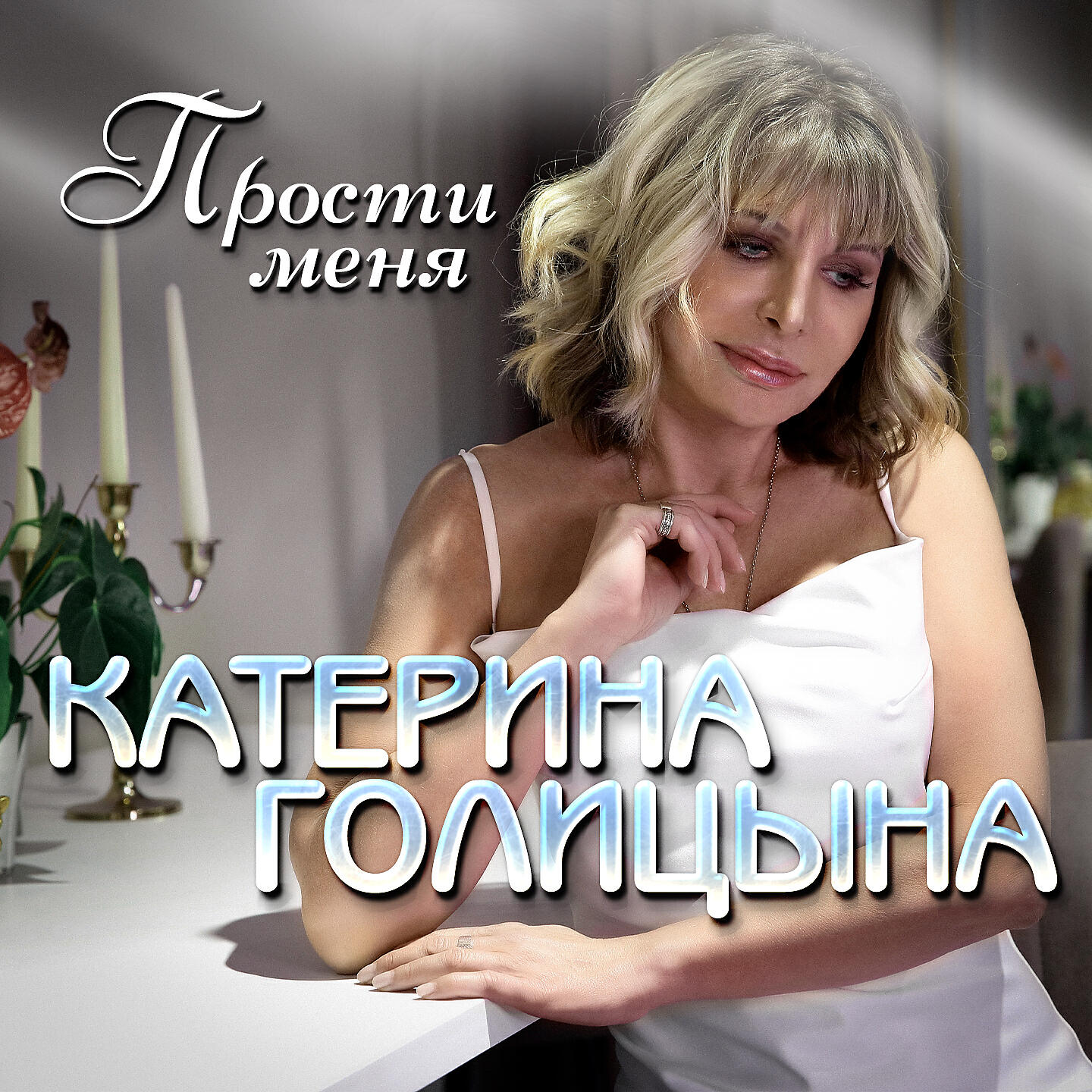 Прости меня