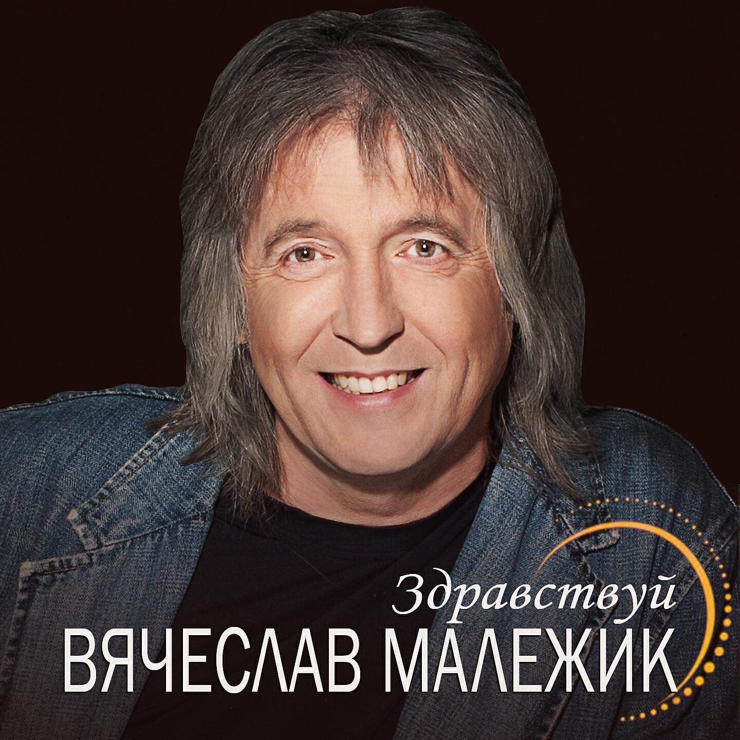 Здравствуй