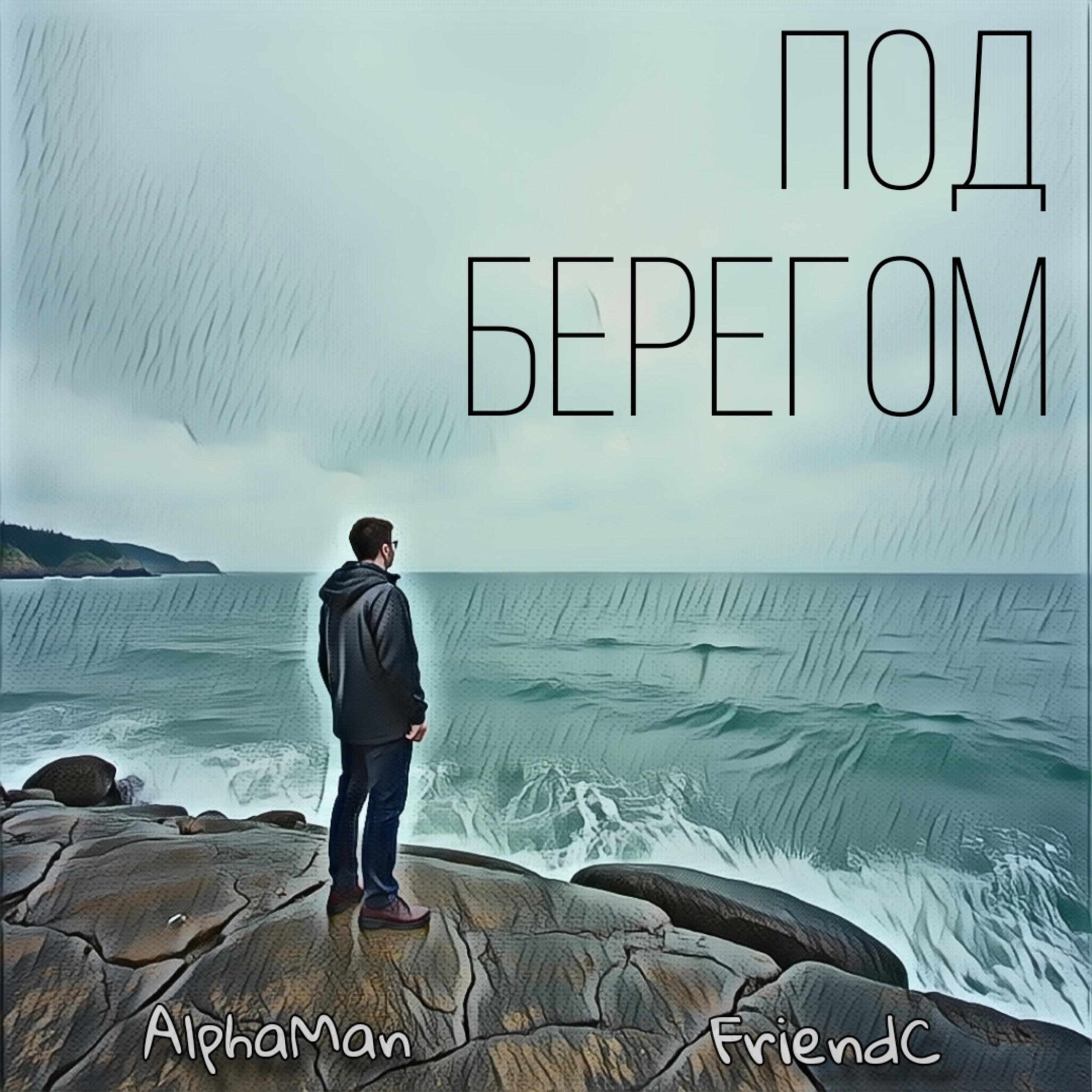 Под берегом