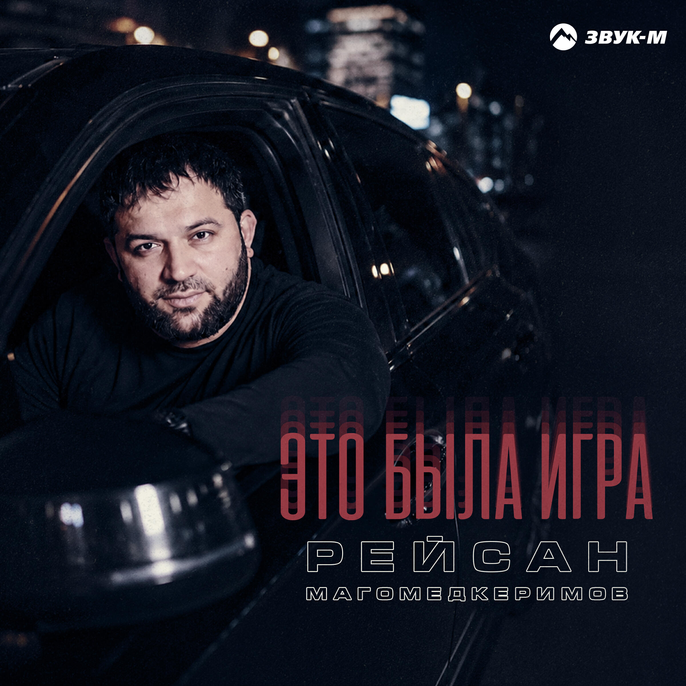 Альбом Это была игра исполнителя Рейсан Магомедкеримов