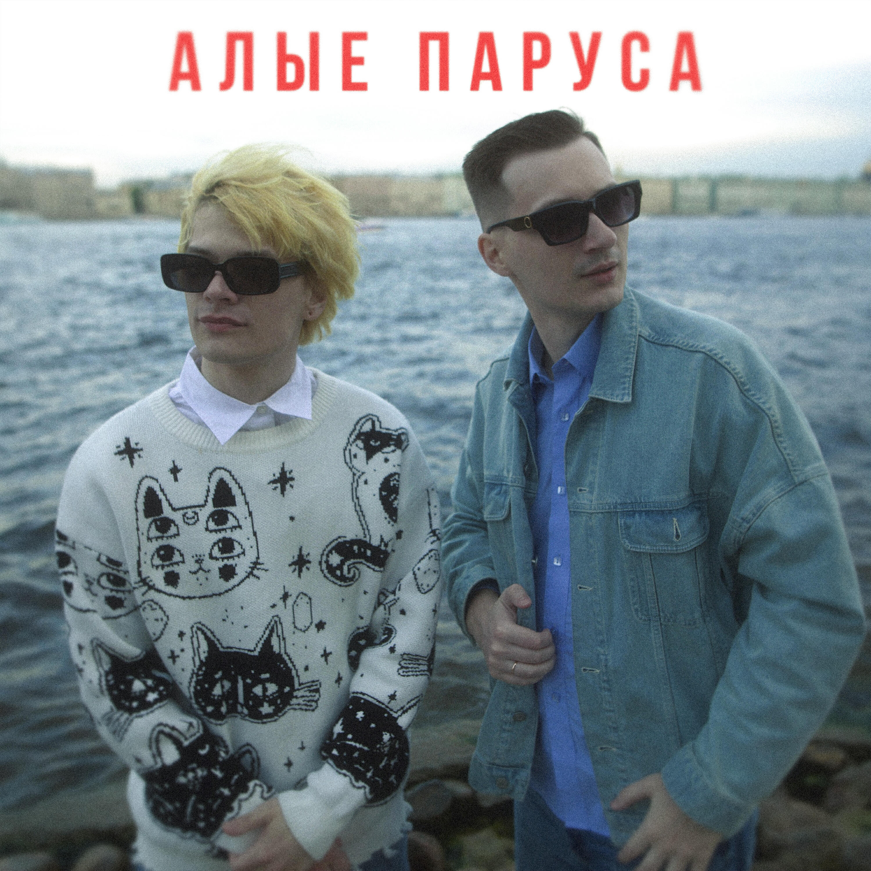 Алые паруса