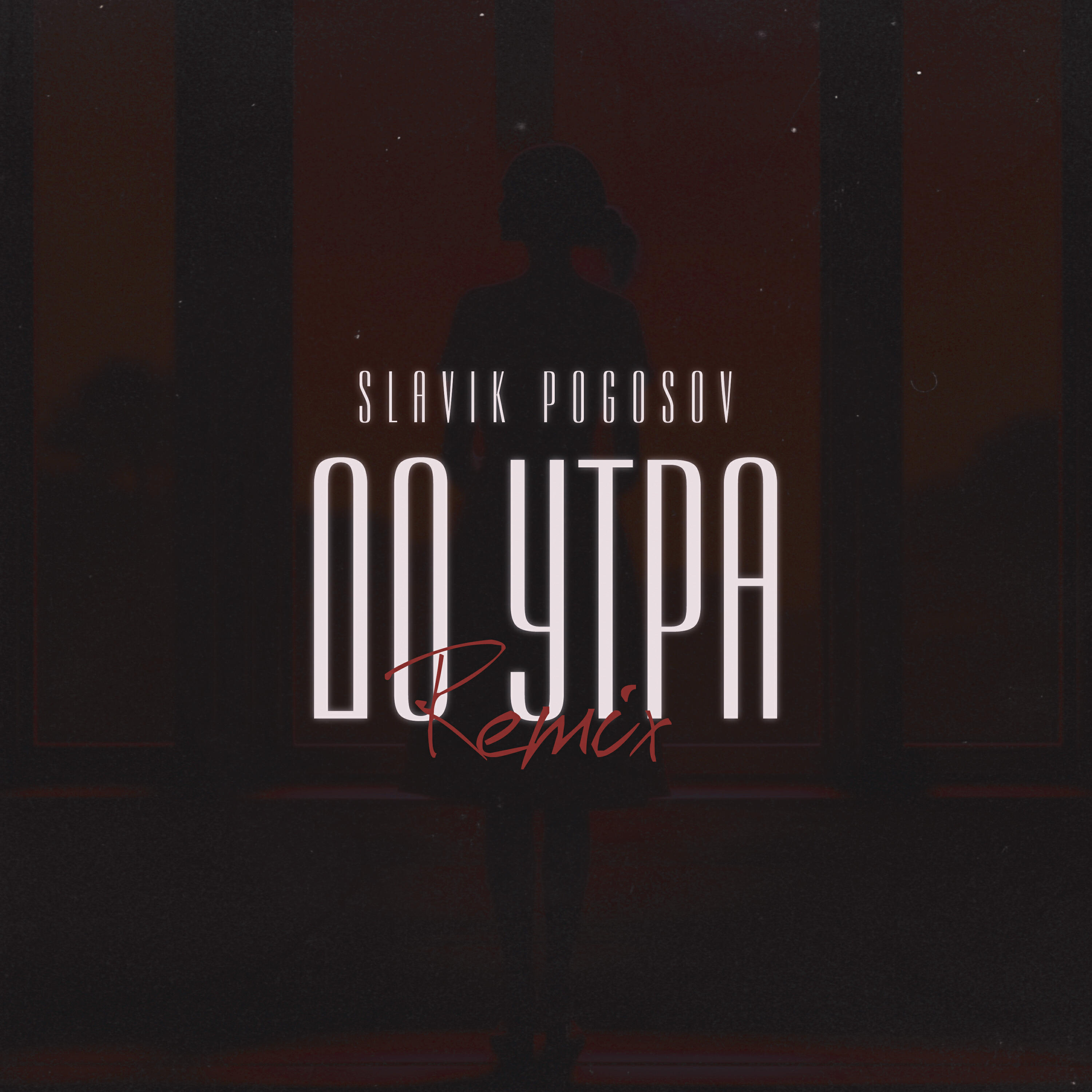 До утра (Orio Music Remix)