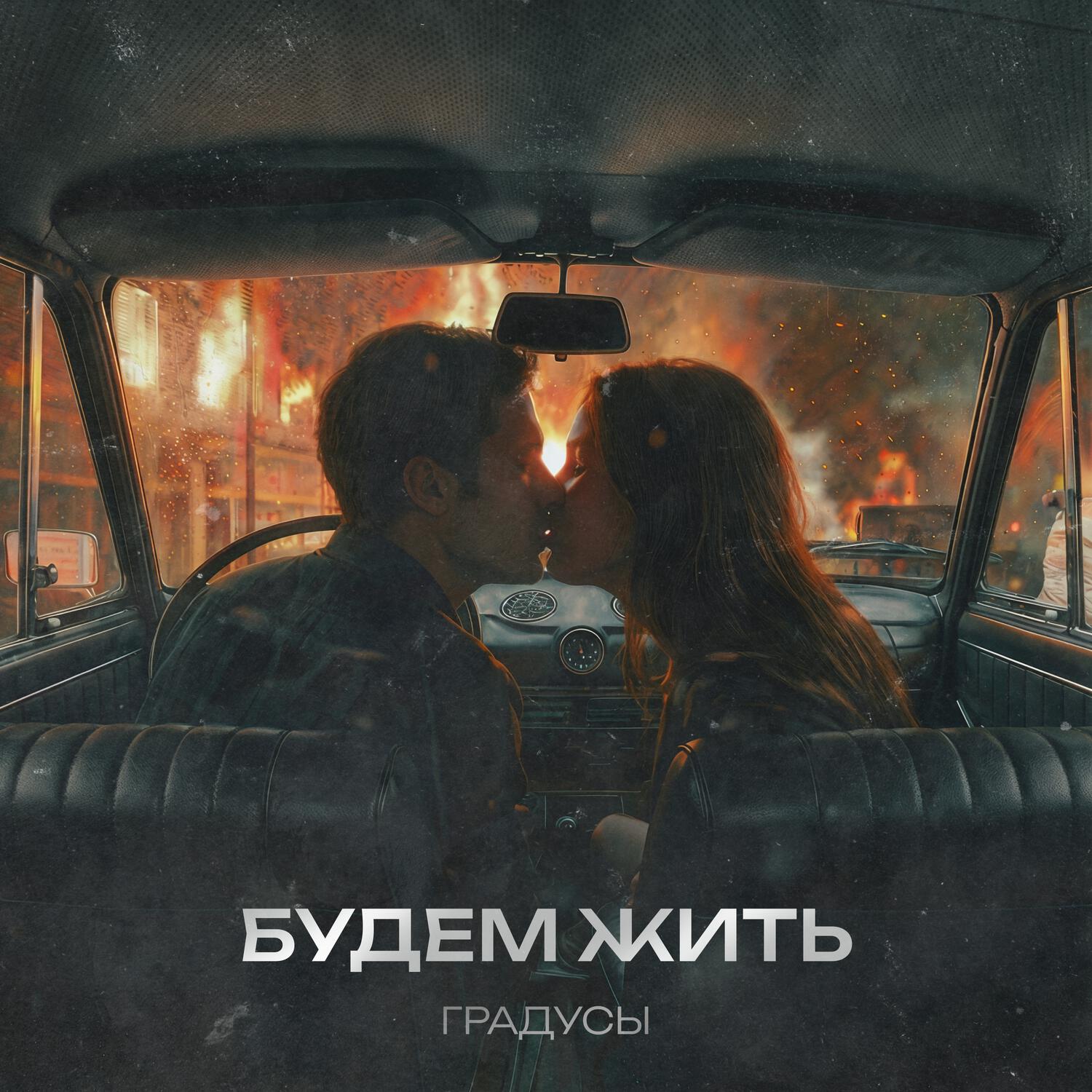 Будем жить