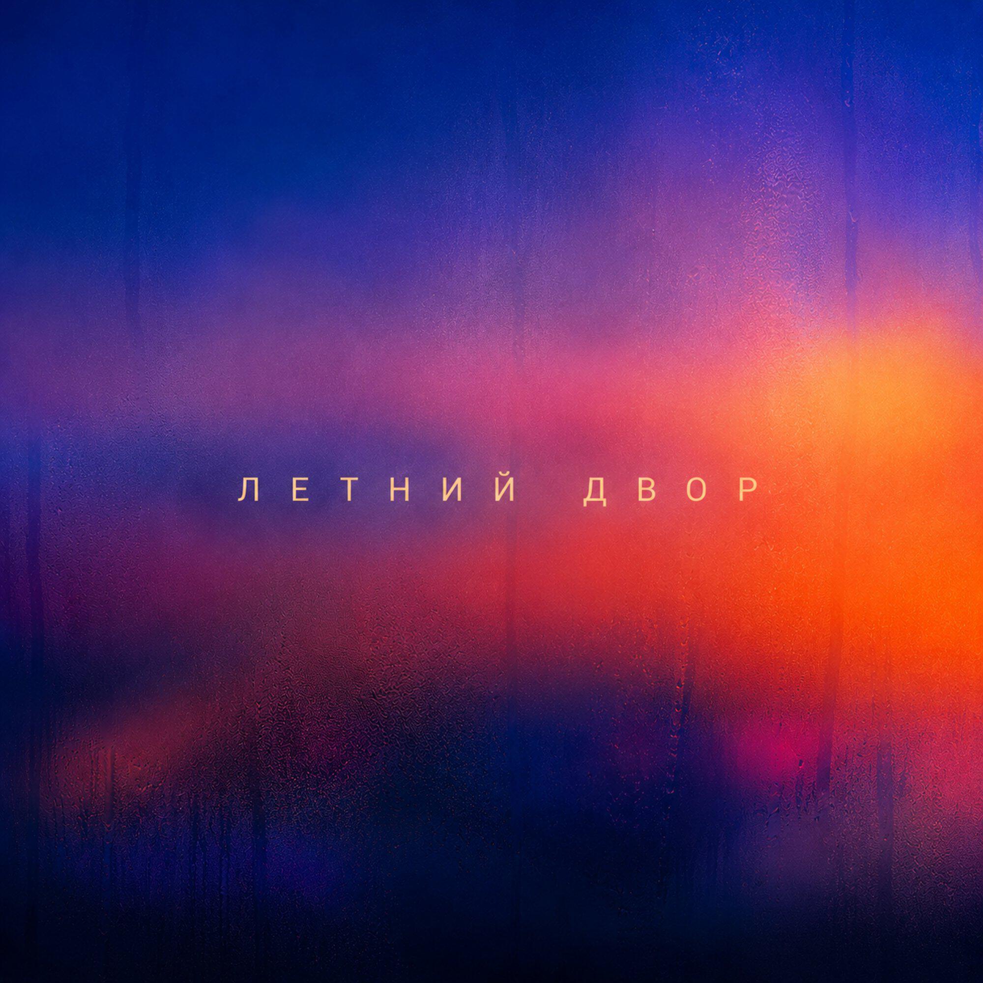 Летний двор