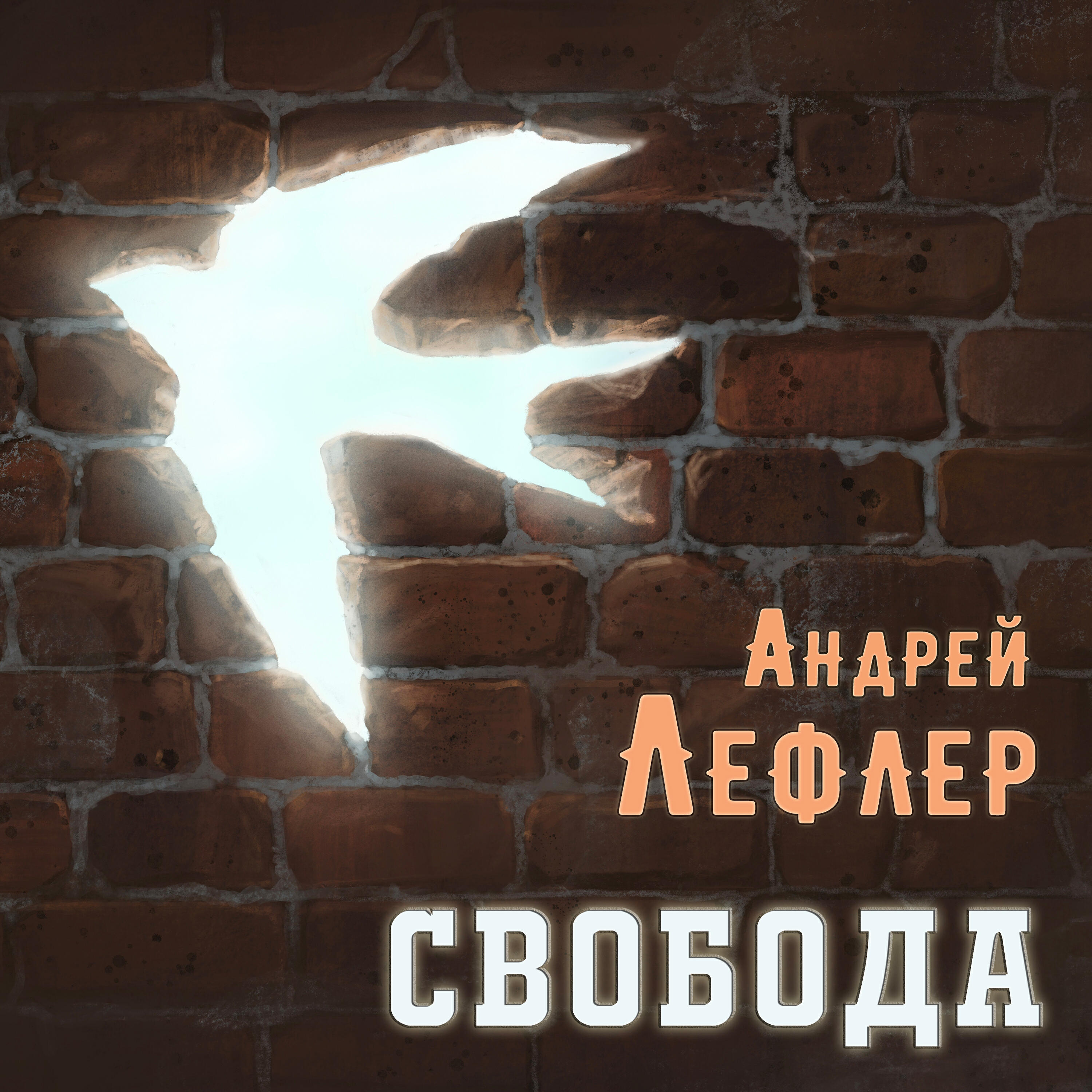 Андрей Лефлер, Александра Воробьева - Воля в кулаке