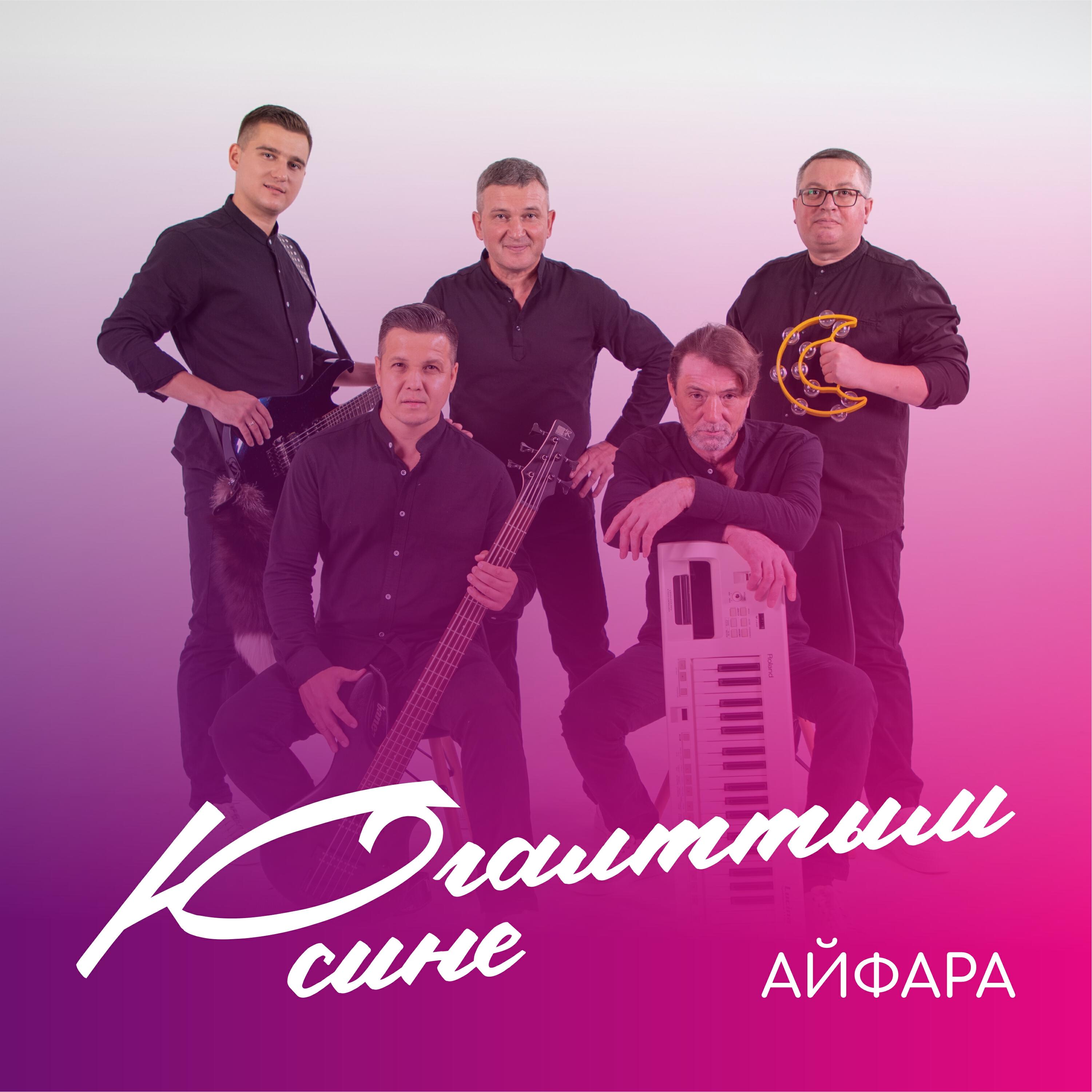 Альбом Югалттым сине исполнителя Айфара
