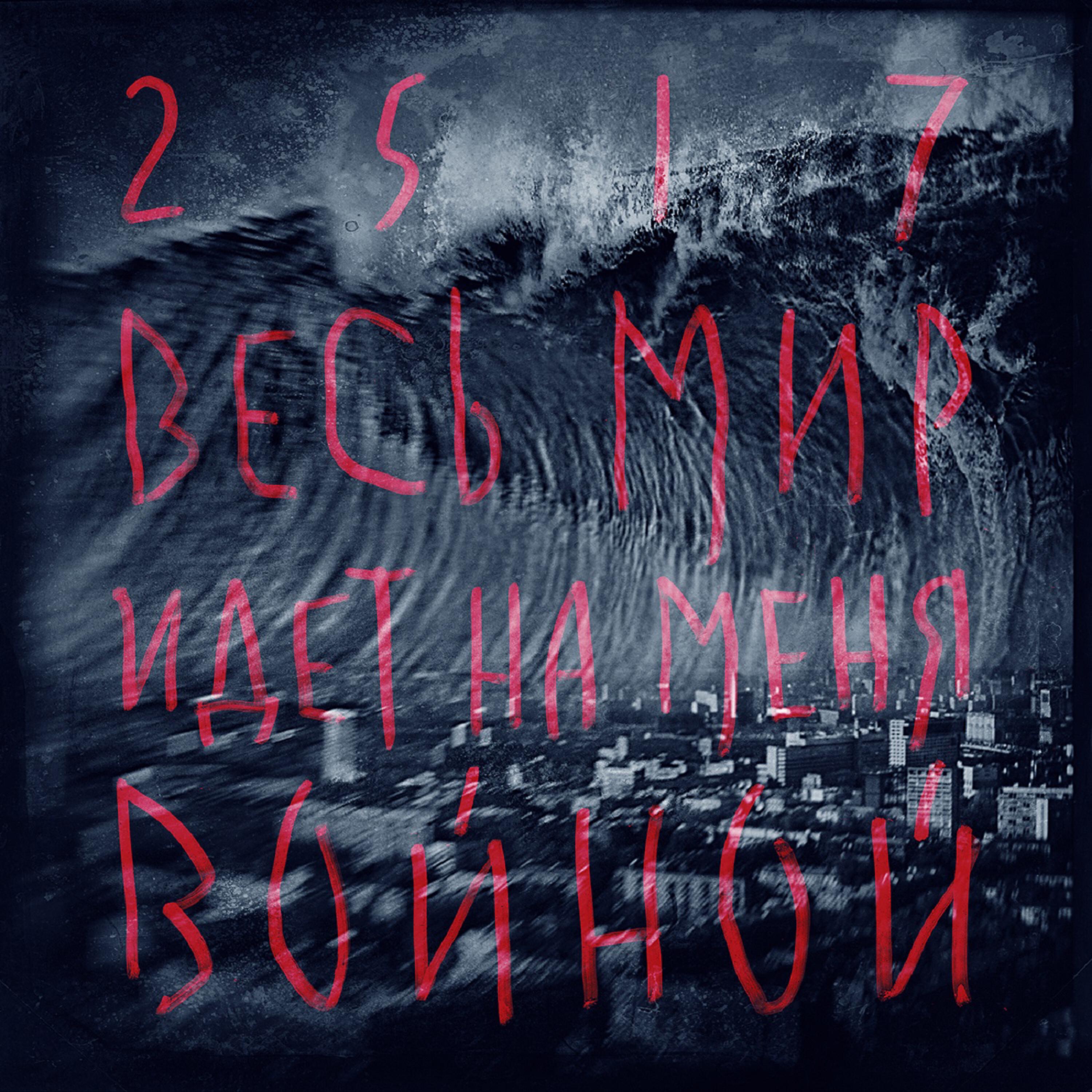 25/17, Один.Восемь - Дефрагментация