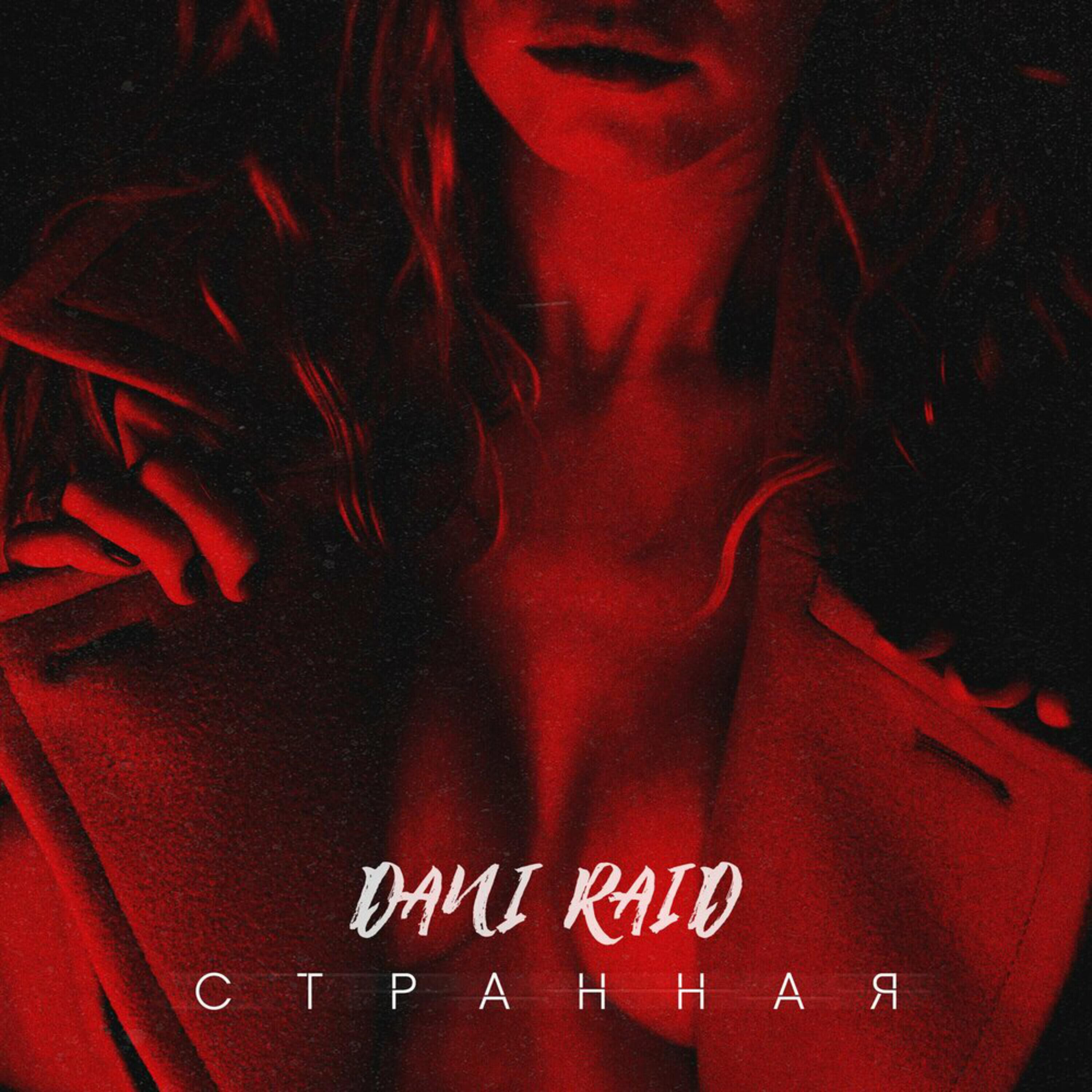 Альбом Странная исполнителя Dani Raid