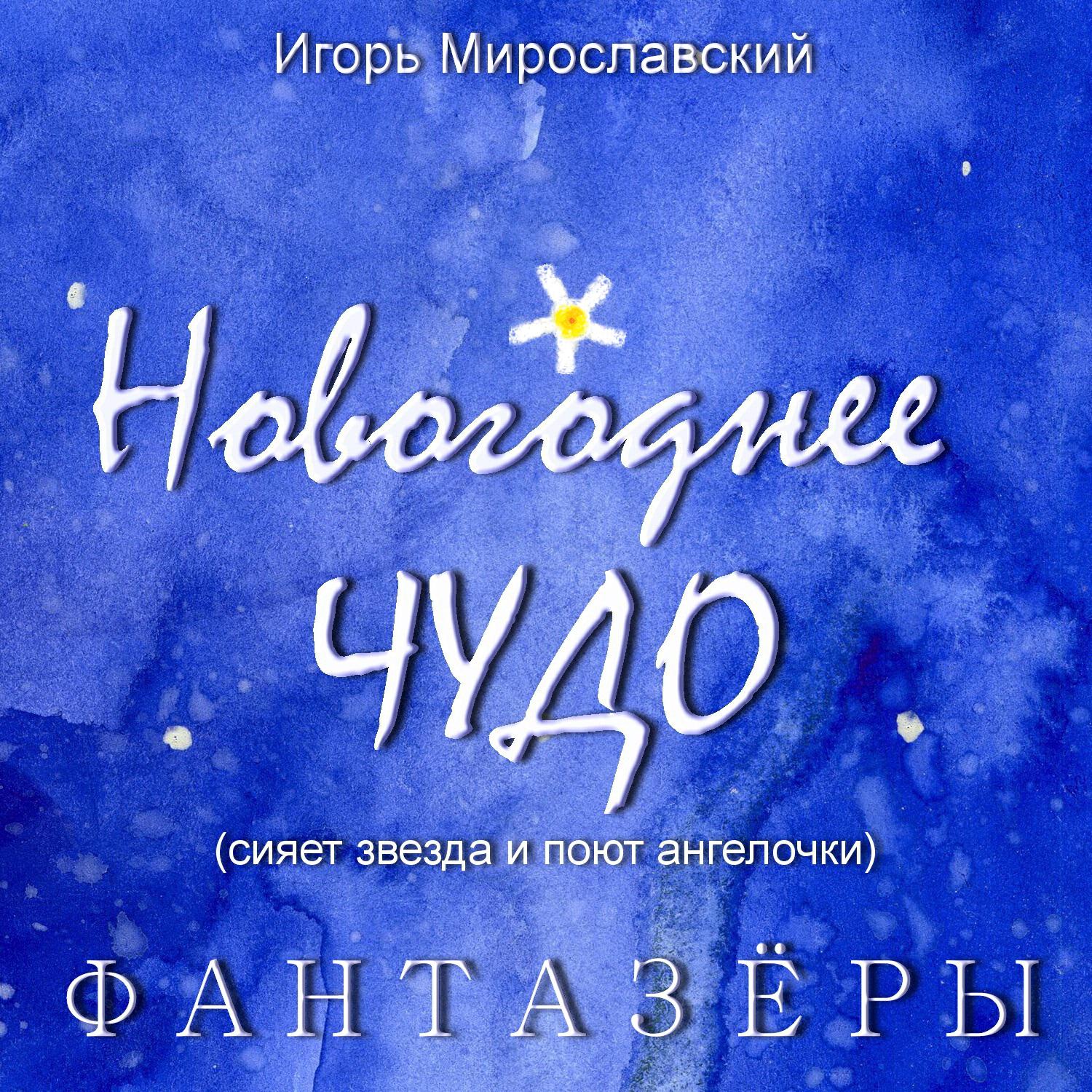 Новогоднее ЧУДО (сияет звезда и поют ангелочки)
