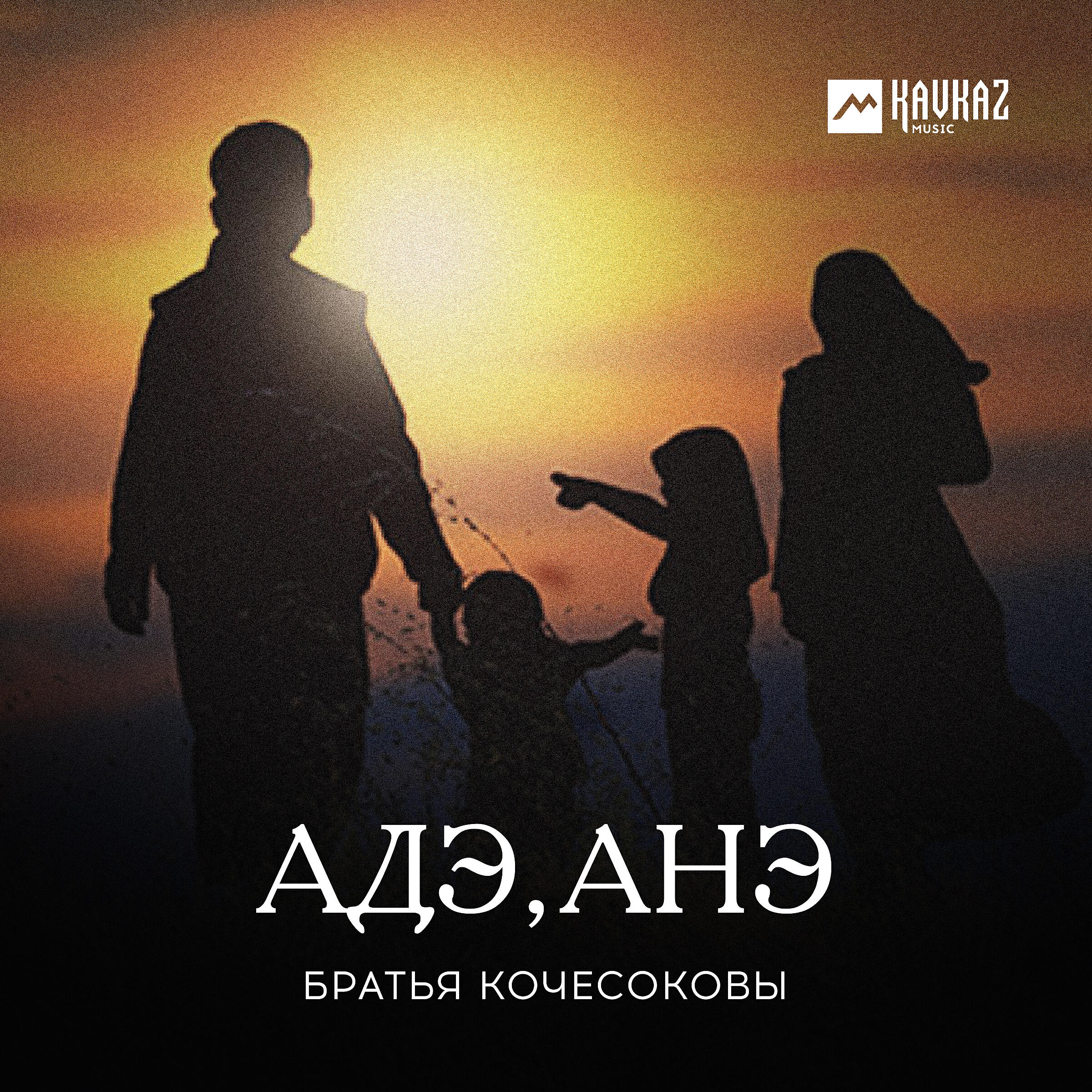 Альбом Адэ, Анэ исполнителя Братья Кочесоковы