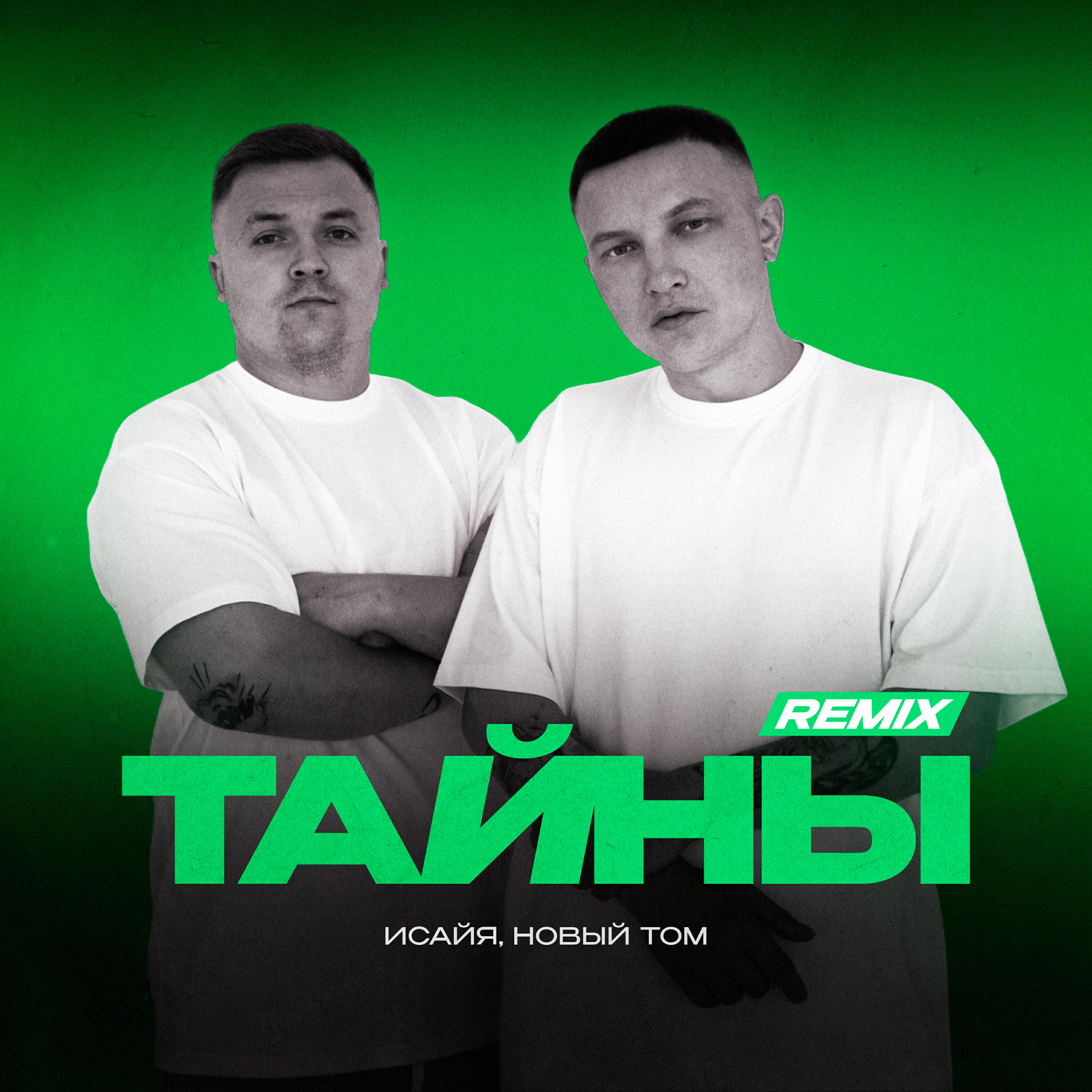 Альбом Тайны (Remix) исполнителя ИСАЙЯ, Новый Том