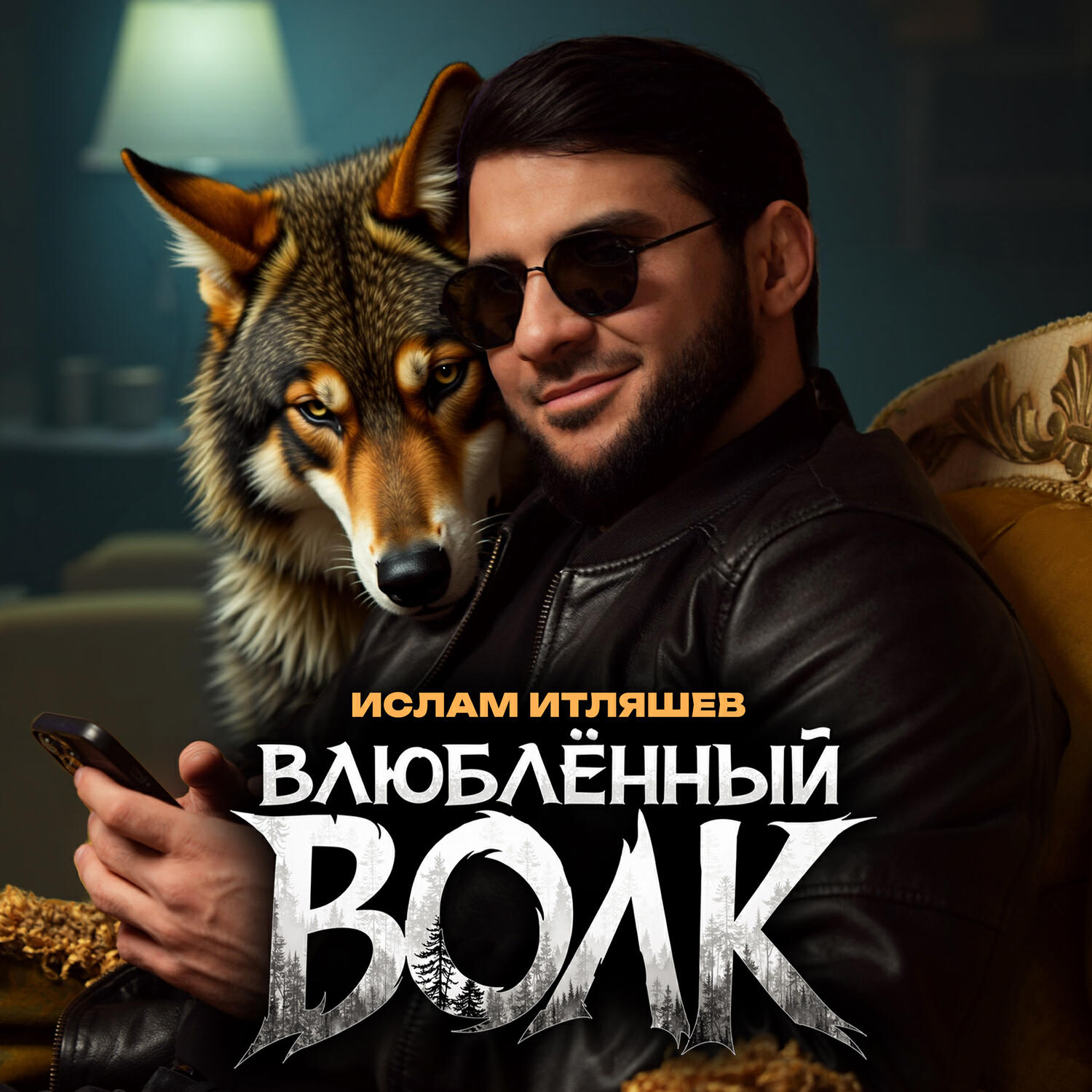 Влюблённый волк
