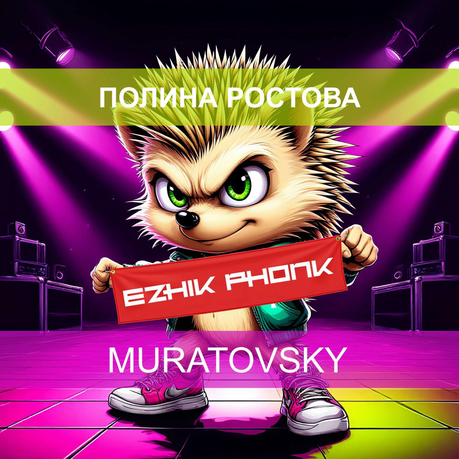 Альбом Ezhik Phonk исполнителя MURATOVSKY, Полина Ростова