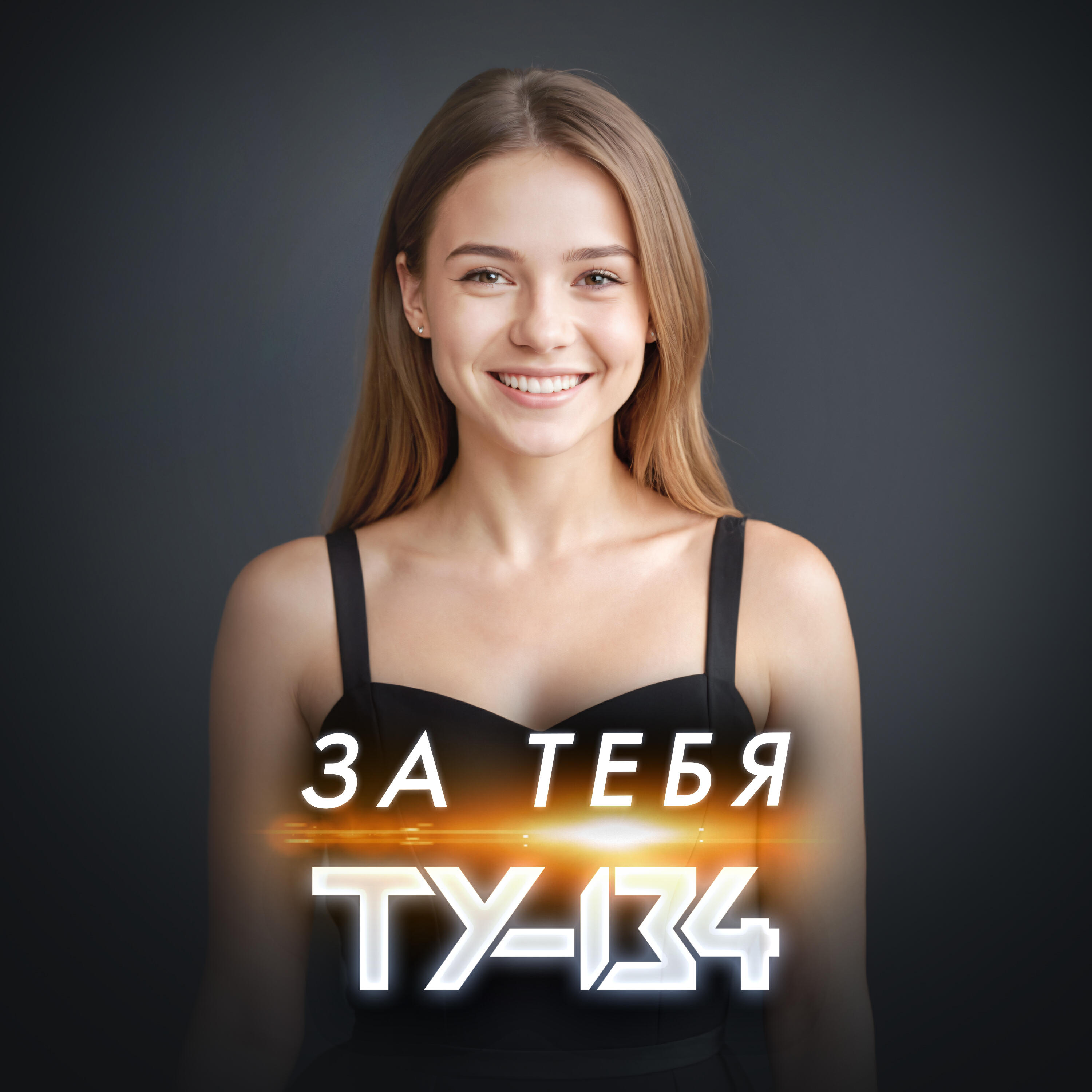 За тебя