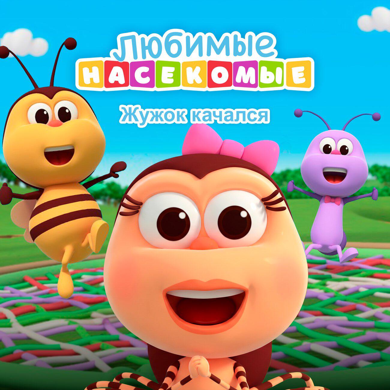 Жужок качался