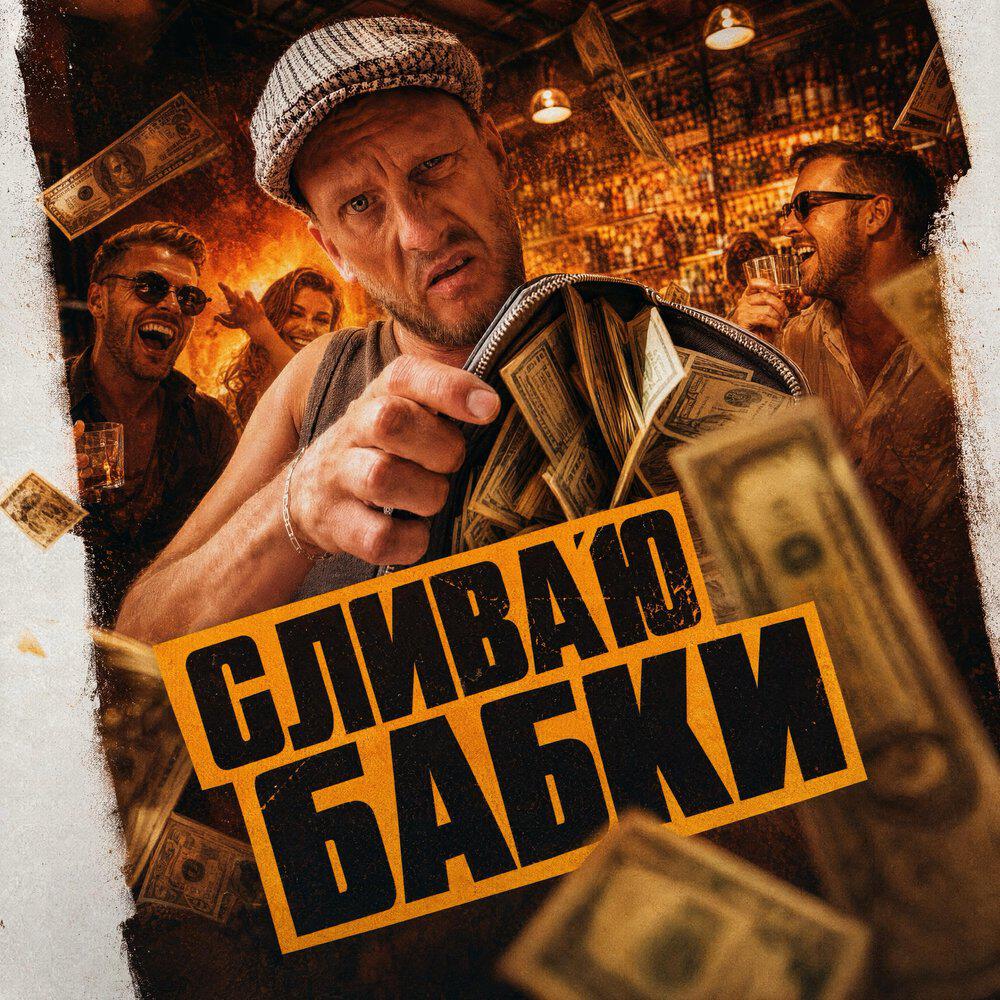 Сява, SOVI - Сливаю бабки