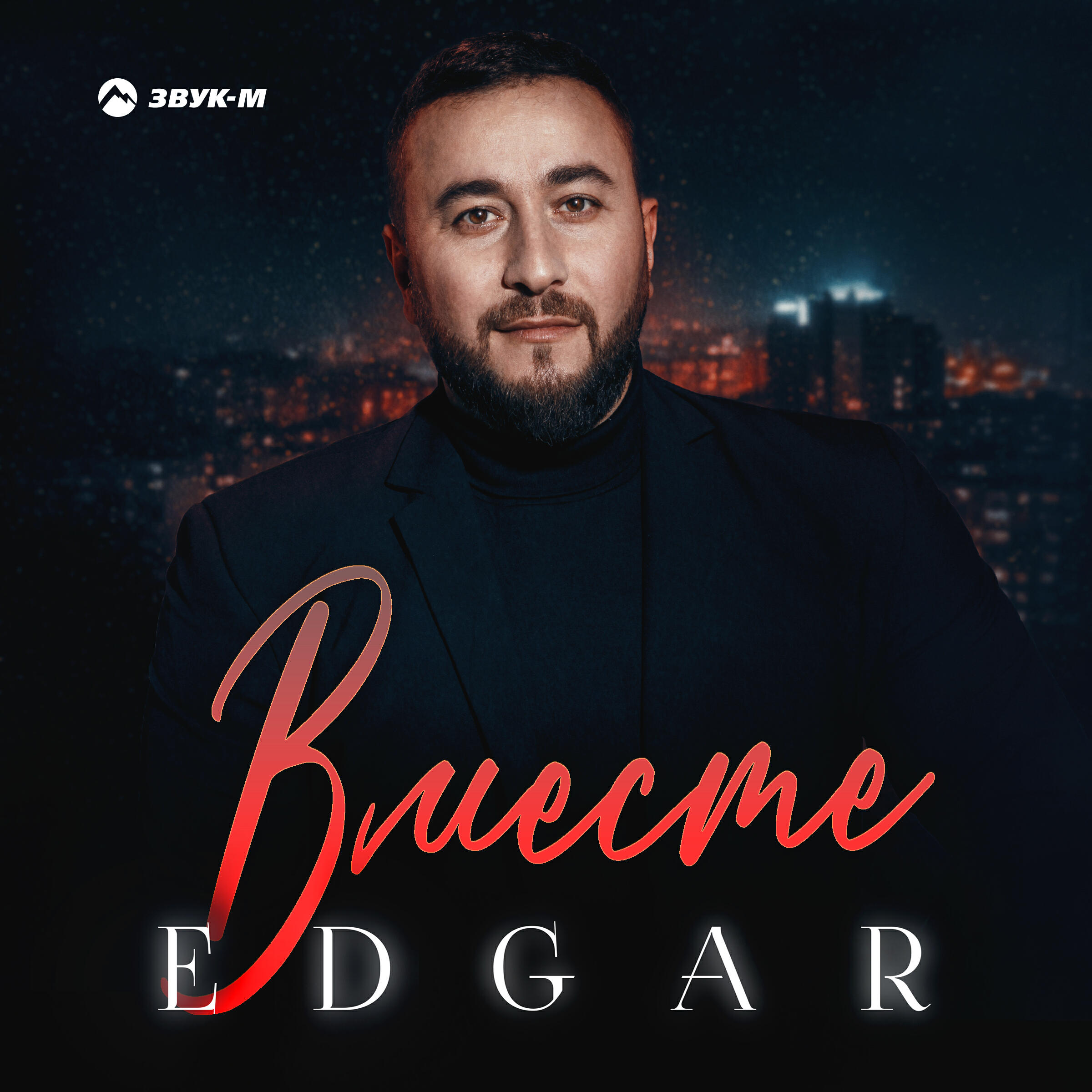 Вместе
