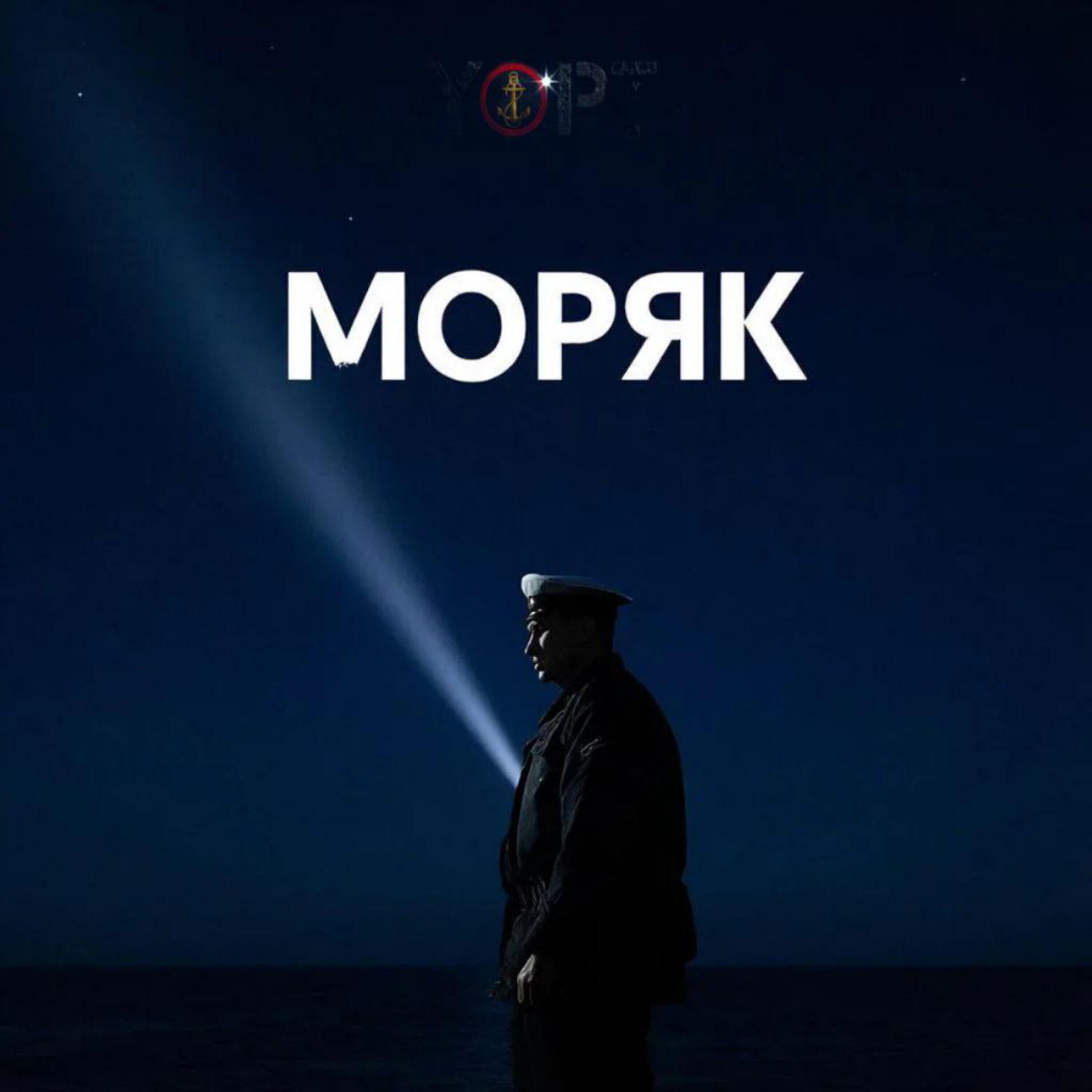 Моряк