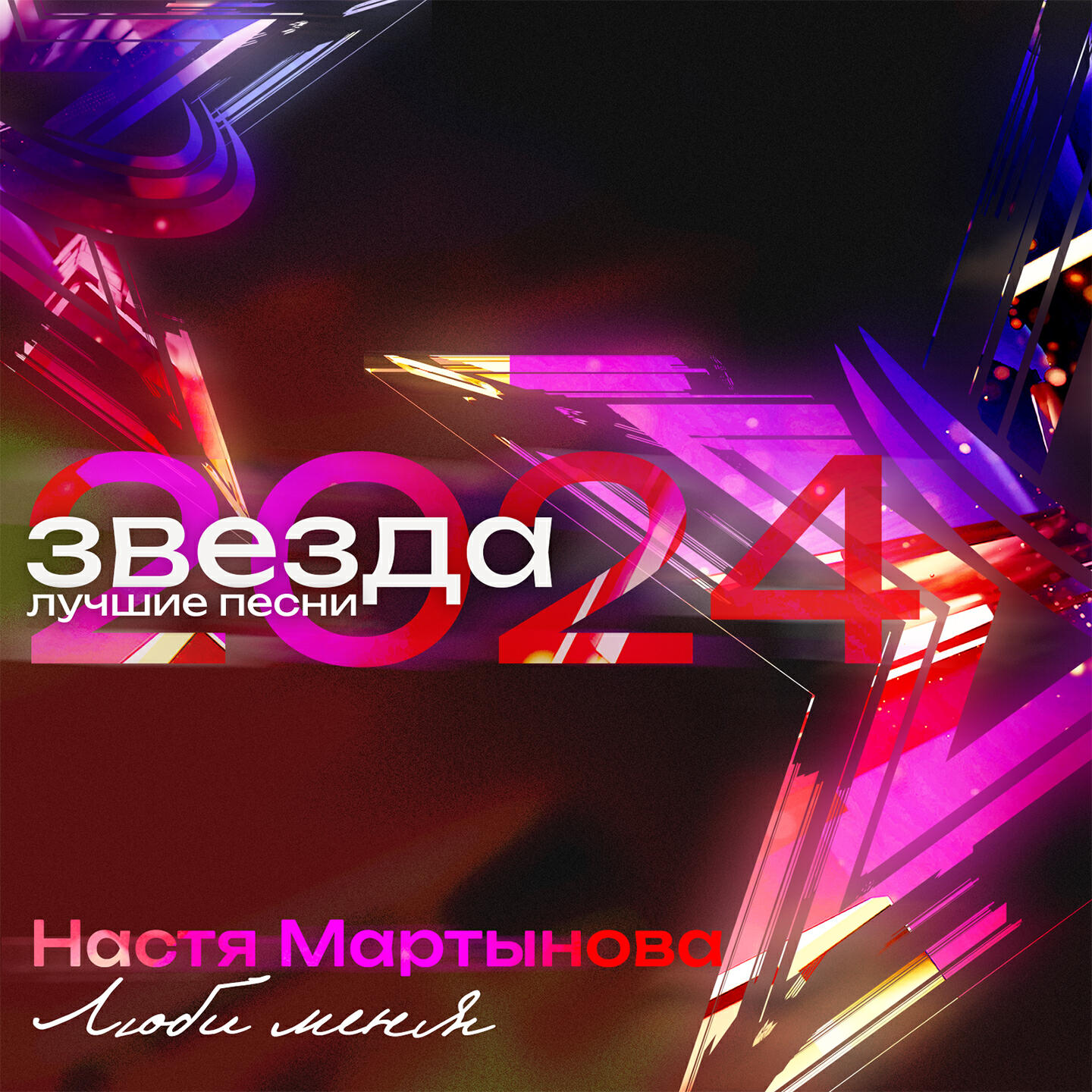 Люби меня