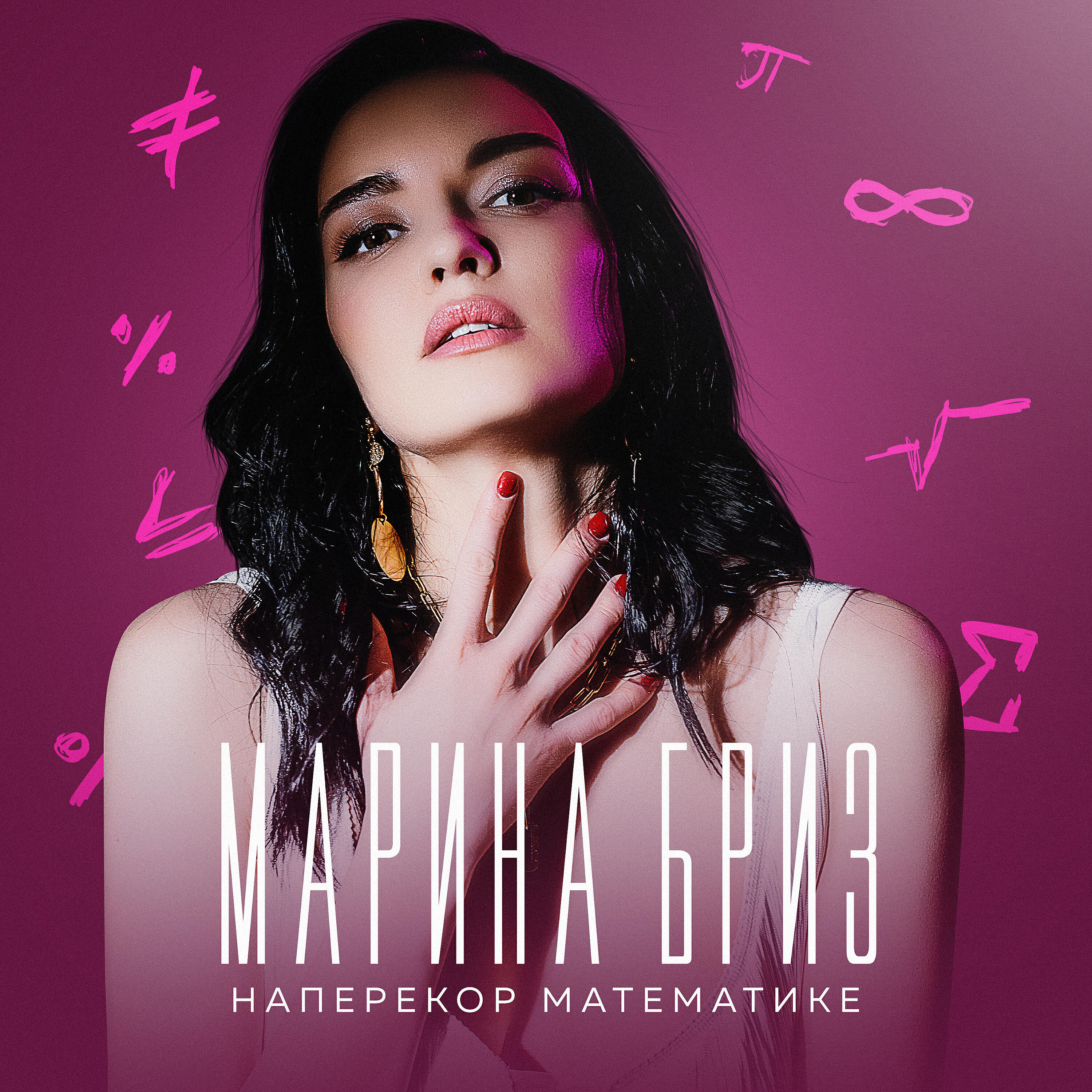 Альбом Наперекор математике исполнителя Марина Бриз