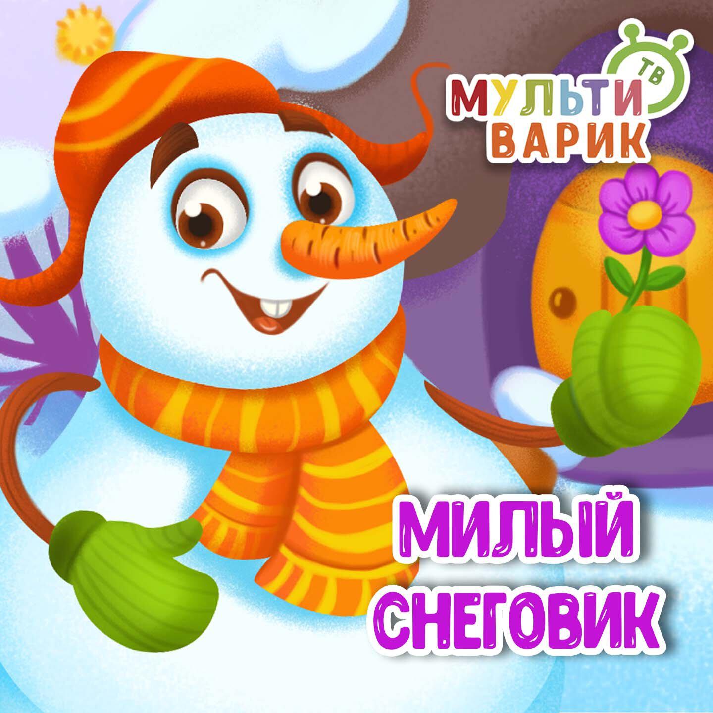 Милый снеговик
