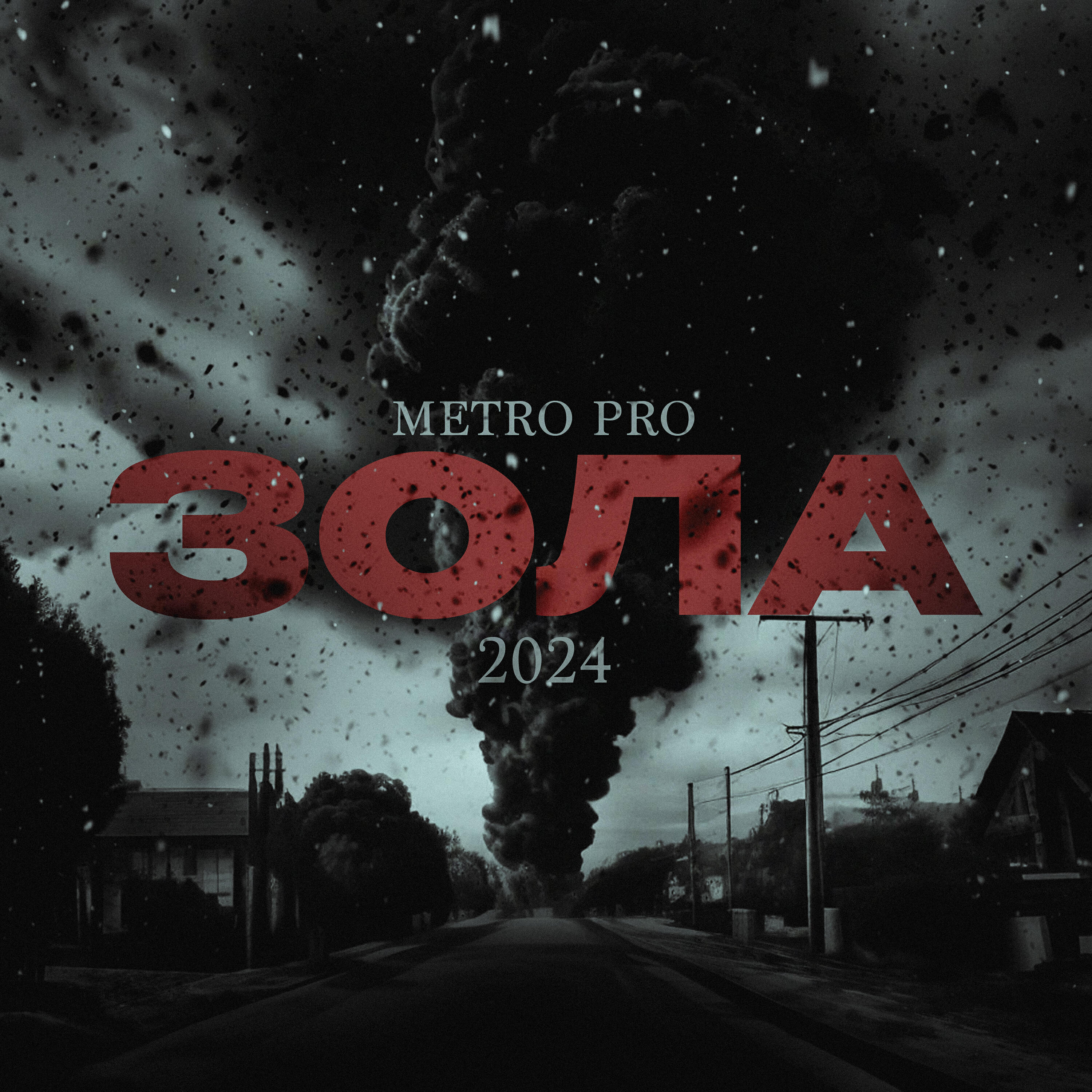 METRO PRO, HYMO - Молодым