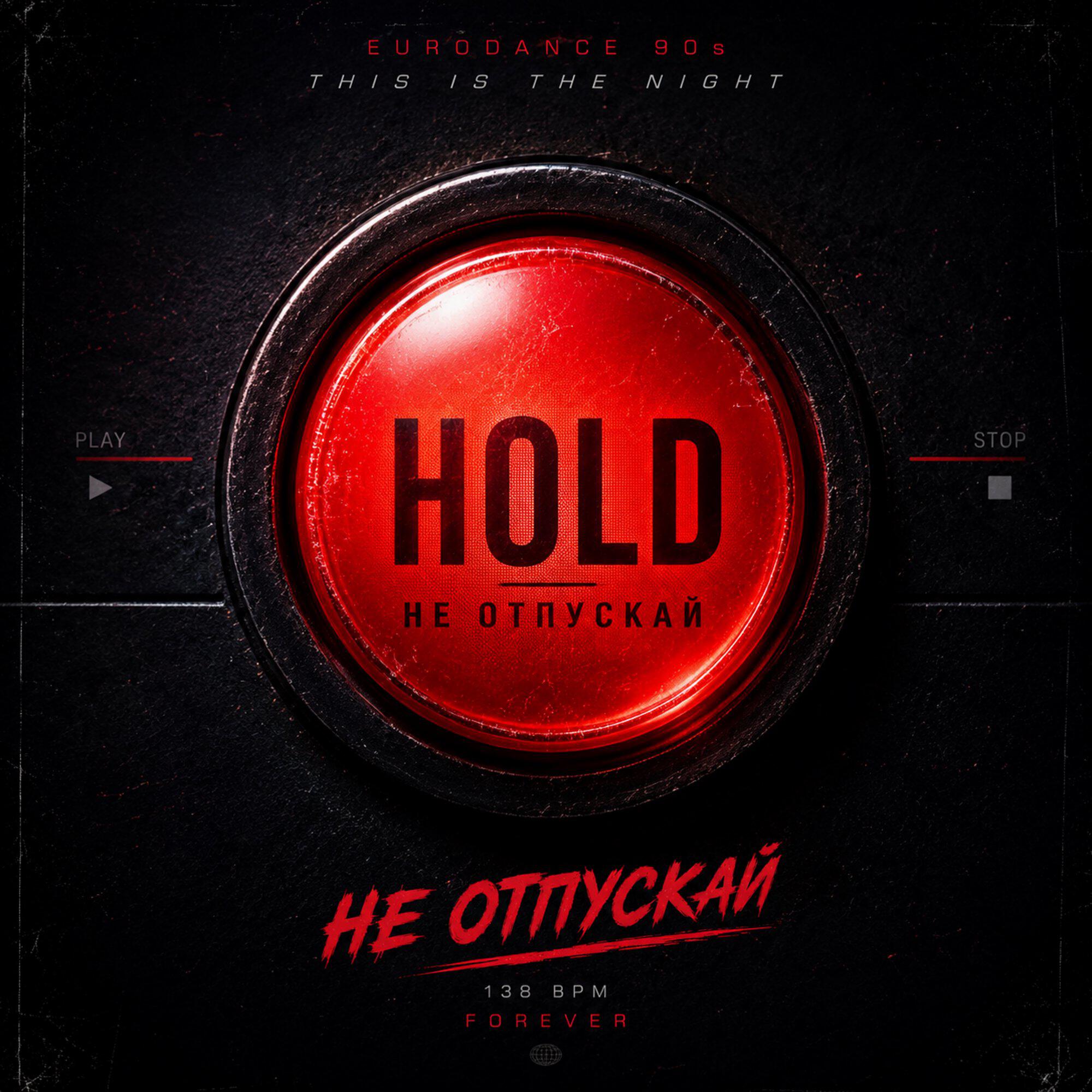 Не отпускай