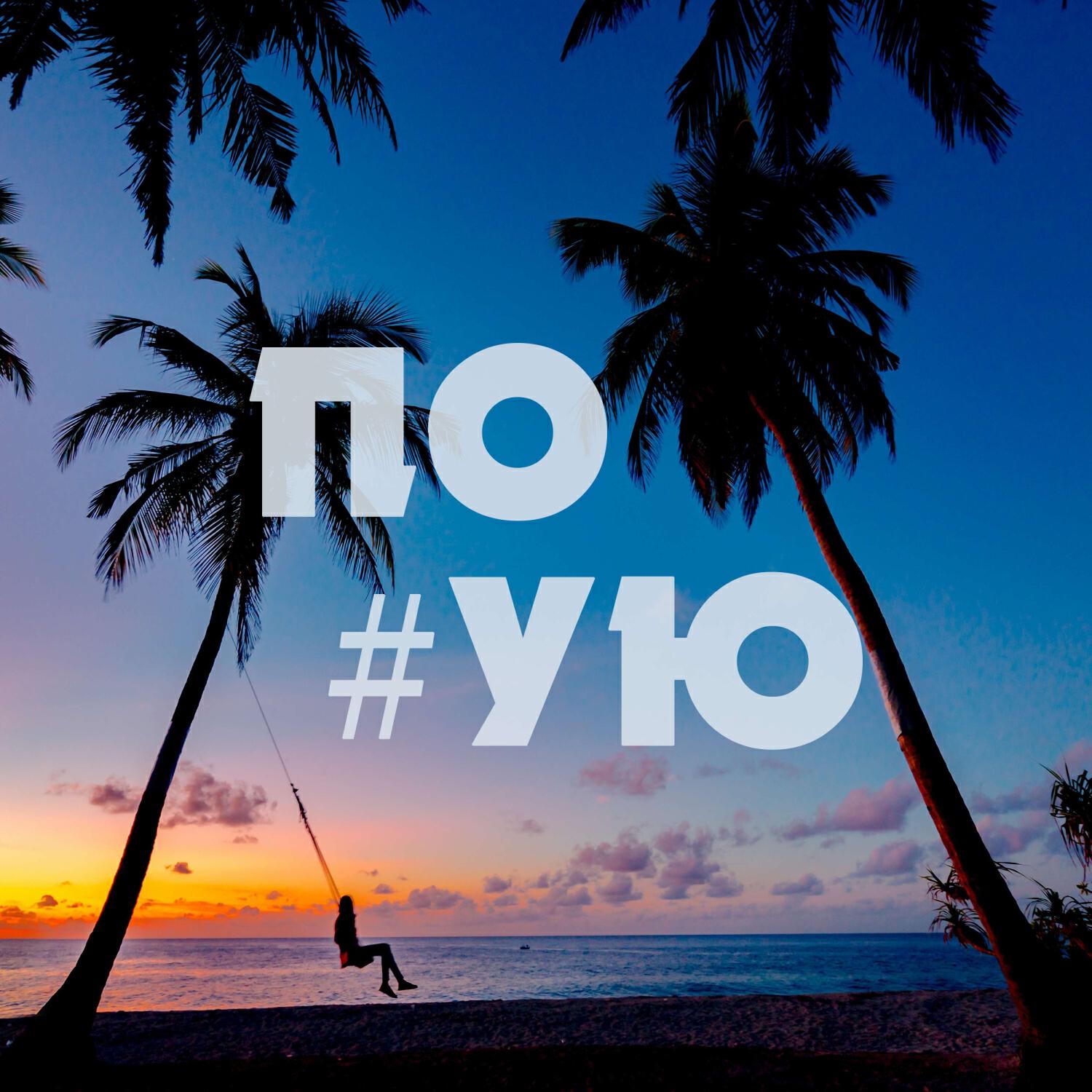 По #ую